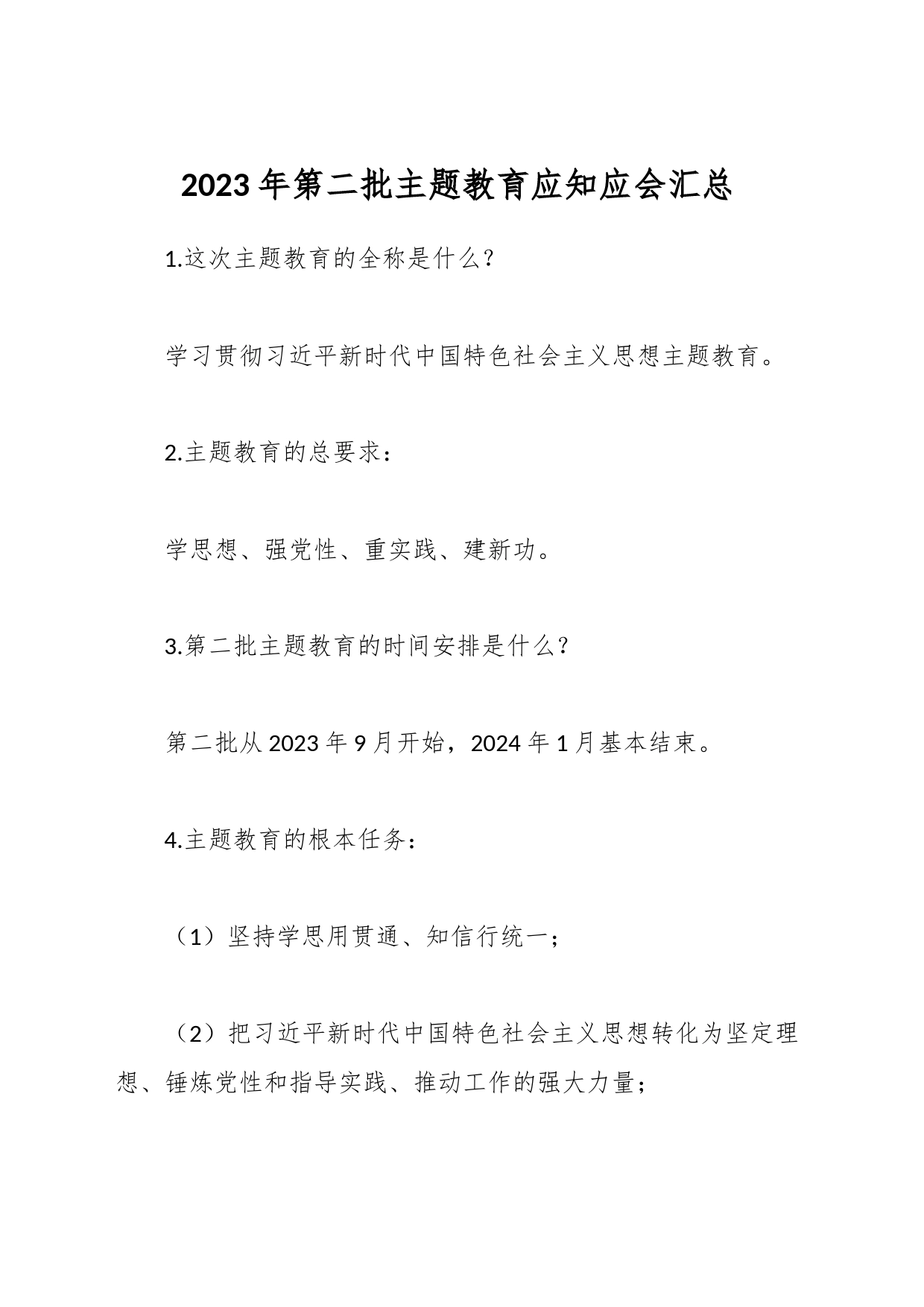 2023年第二批主题教育应知应会汇总_第1页