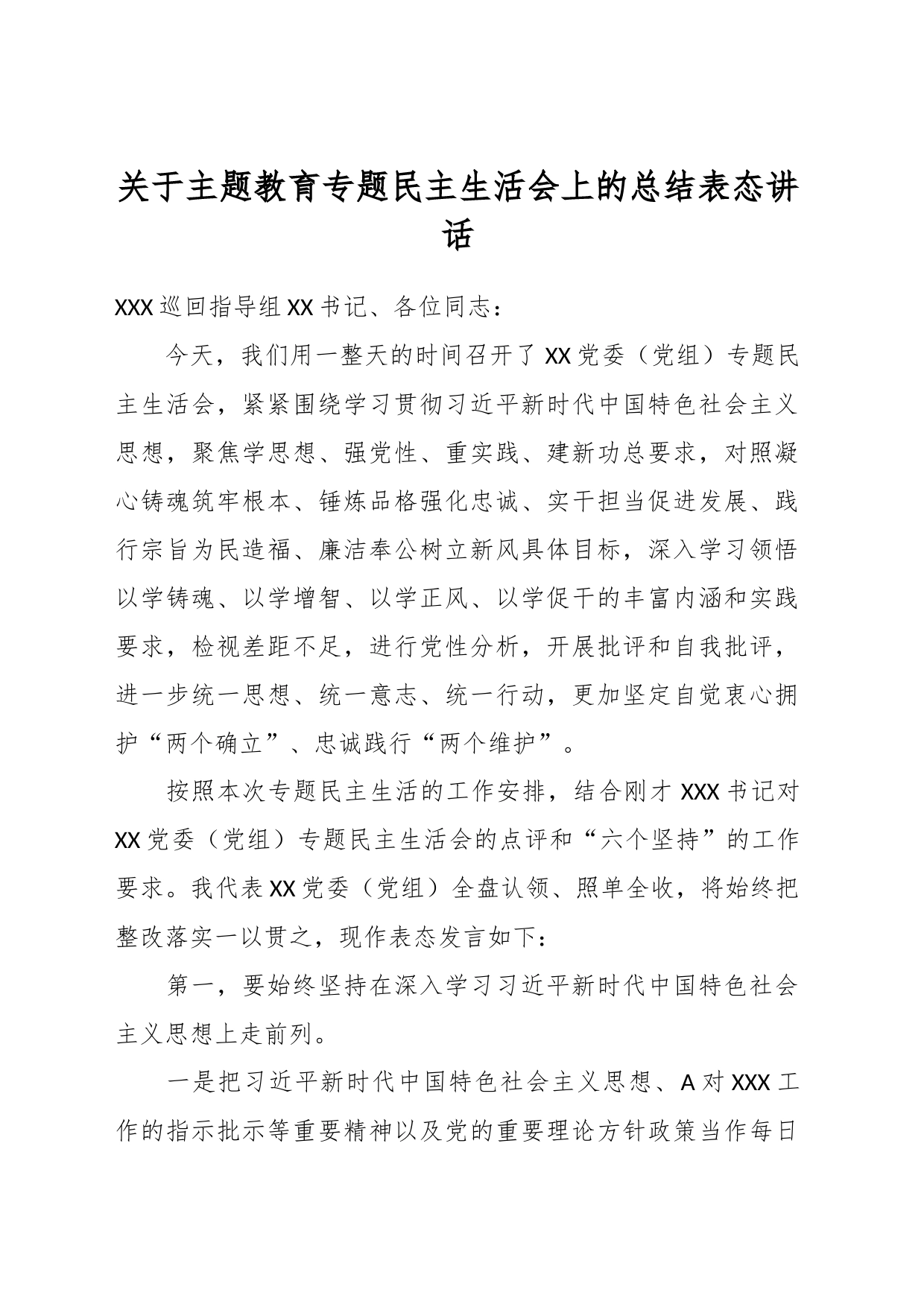 关于主题教育专题民主生活会上的总结表态讲话_第1页