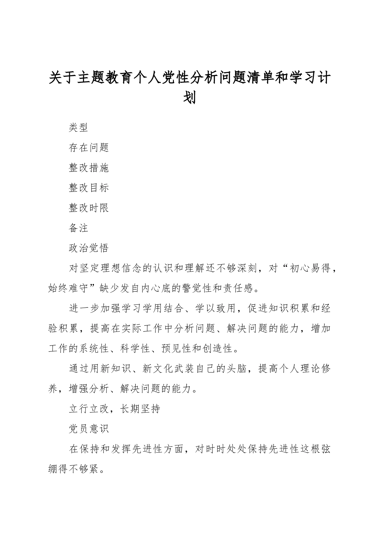 关于主题教育个人党性分析问题清单和学习计划_第1页