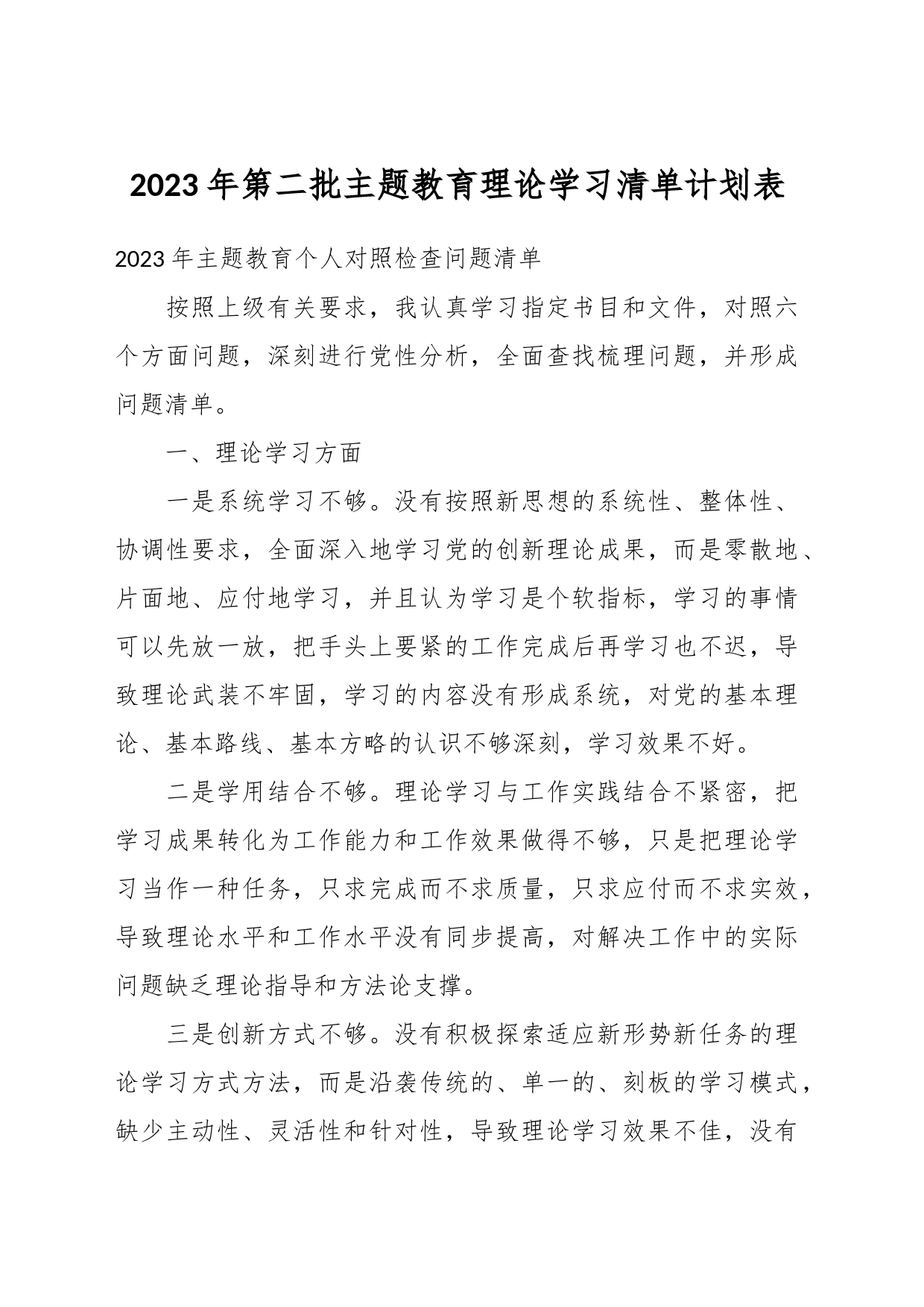 2023年第二批主题教育理论学习清单计划表_第1页