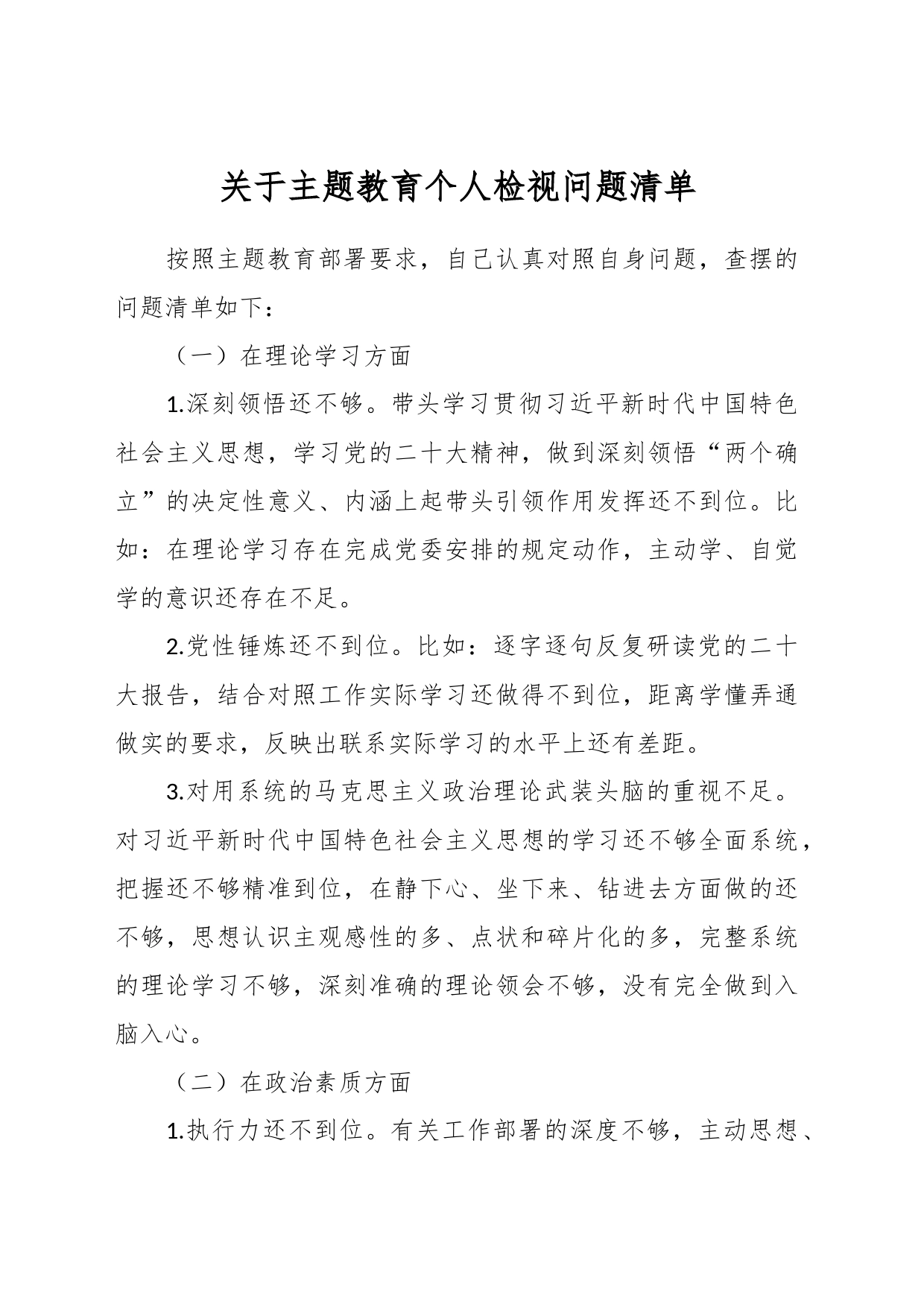 关于主题教育个人检视问题清单_第1页