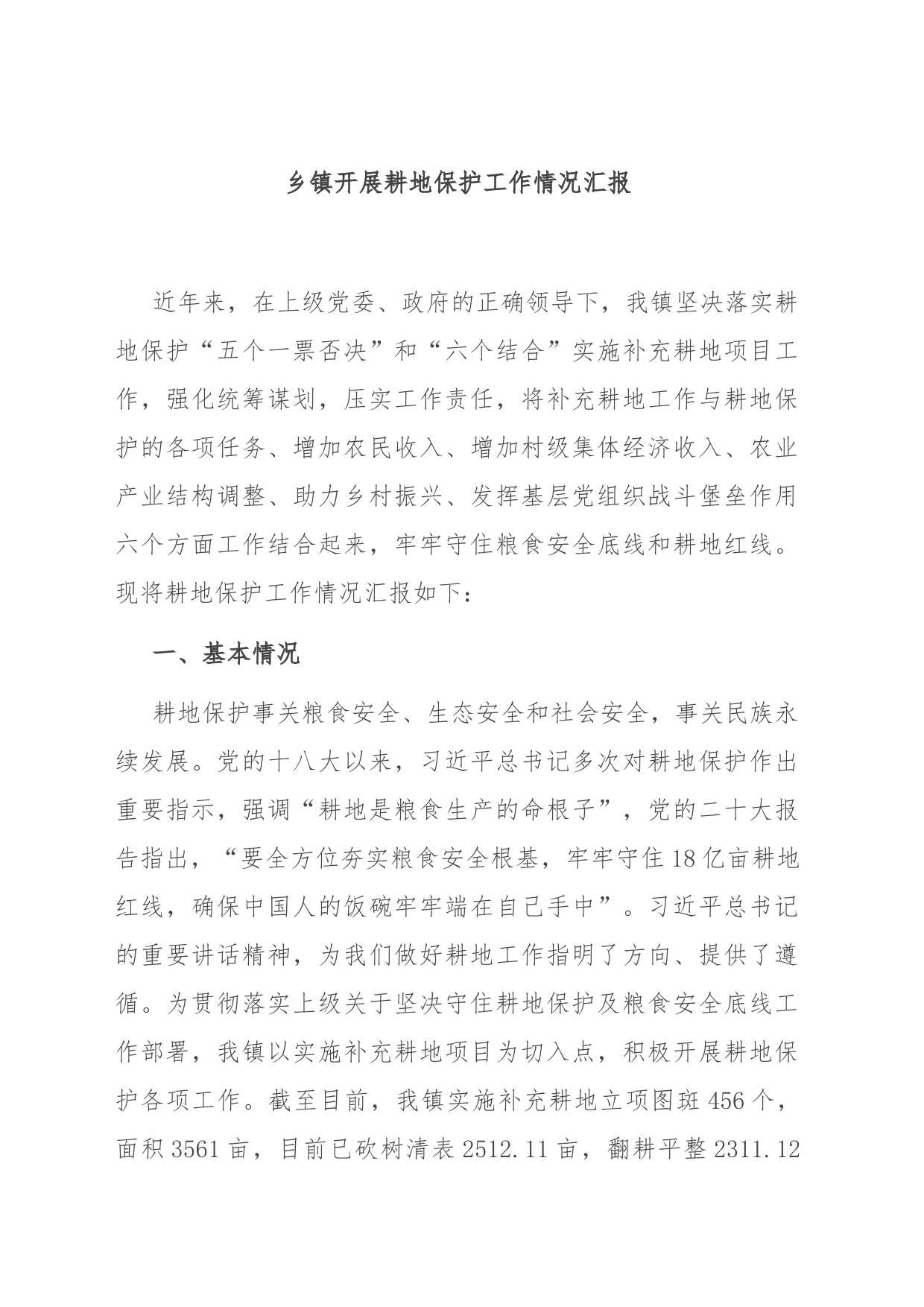 乡镇街道开展耕地保护工作情况汇报_第1页
