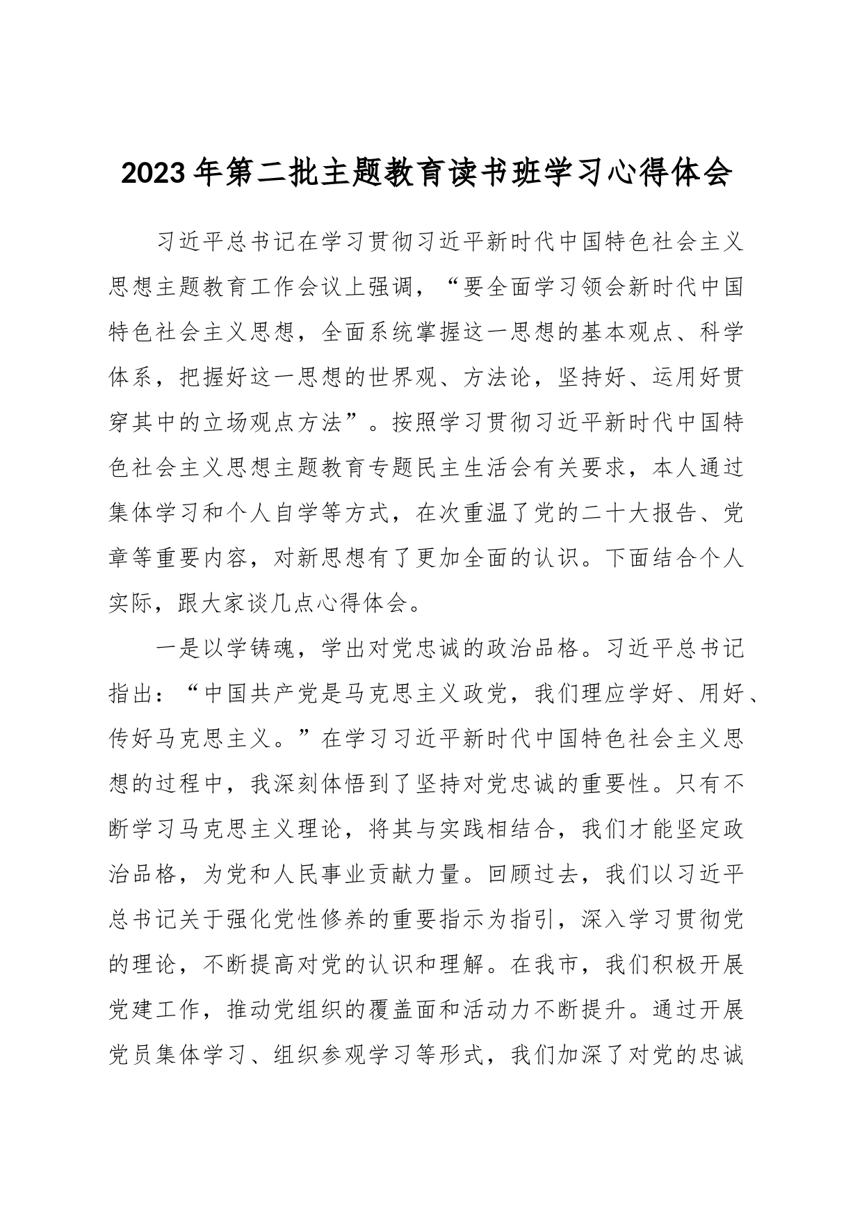 2023年第二批主题教育读书班学习心得体会_第1页