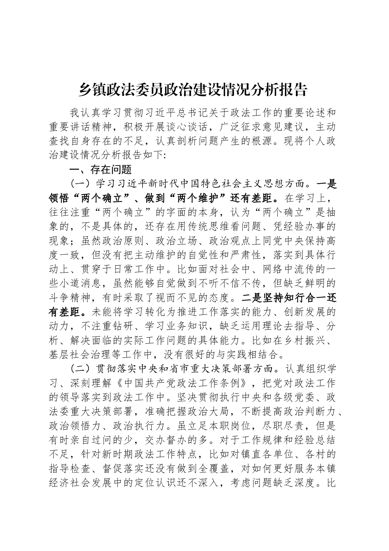 乡镇街道政法委员政治建设情况分析报告_第1页