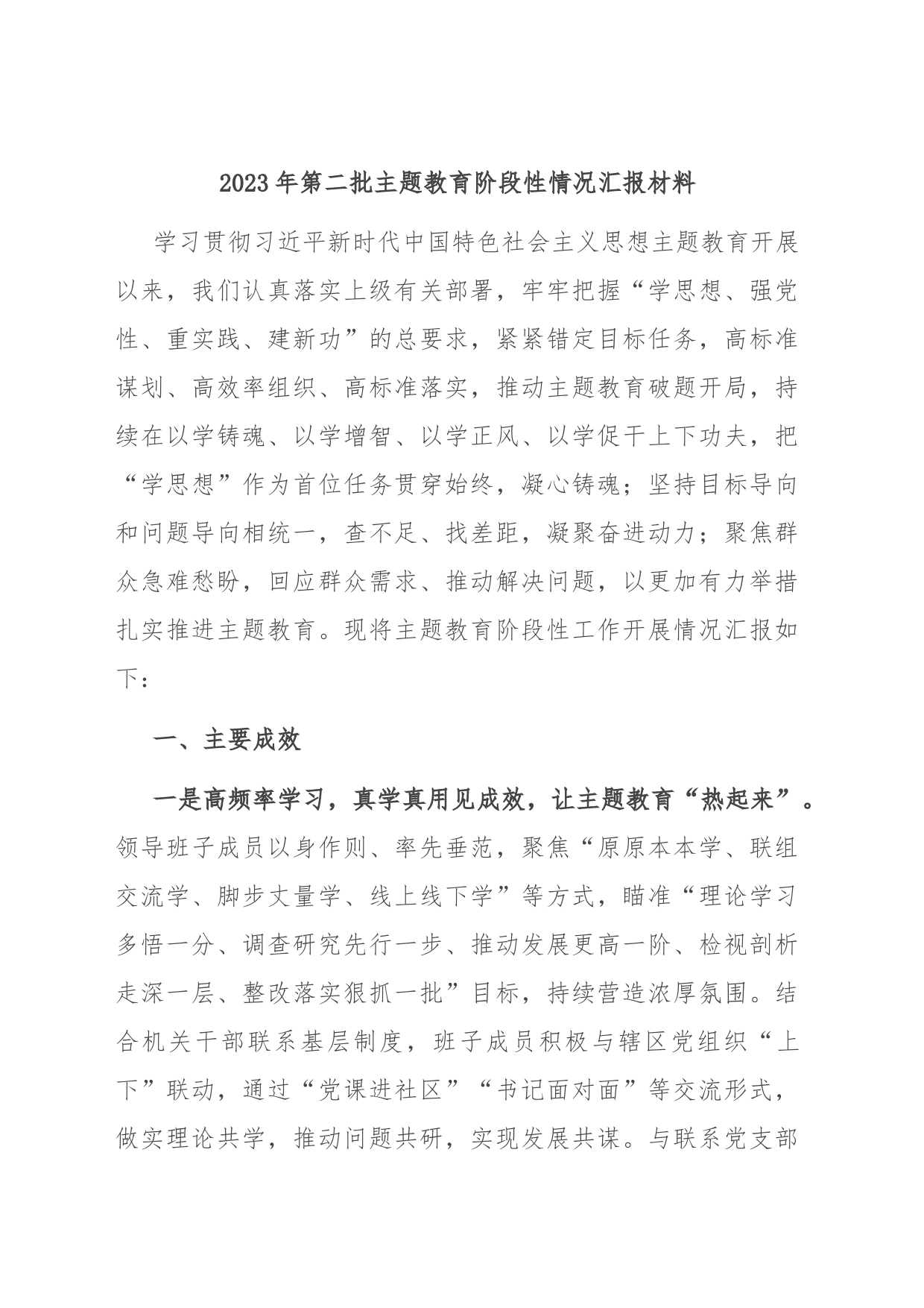 2023年第二批主题教育阶段性情况汇报材料_第1页