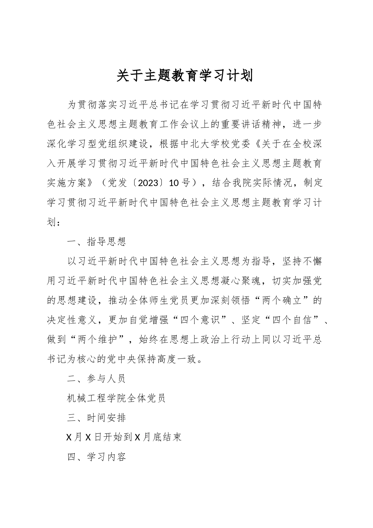 关于主题教育学习计划_第1页