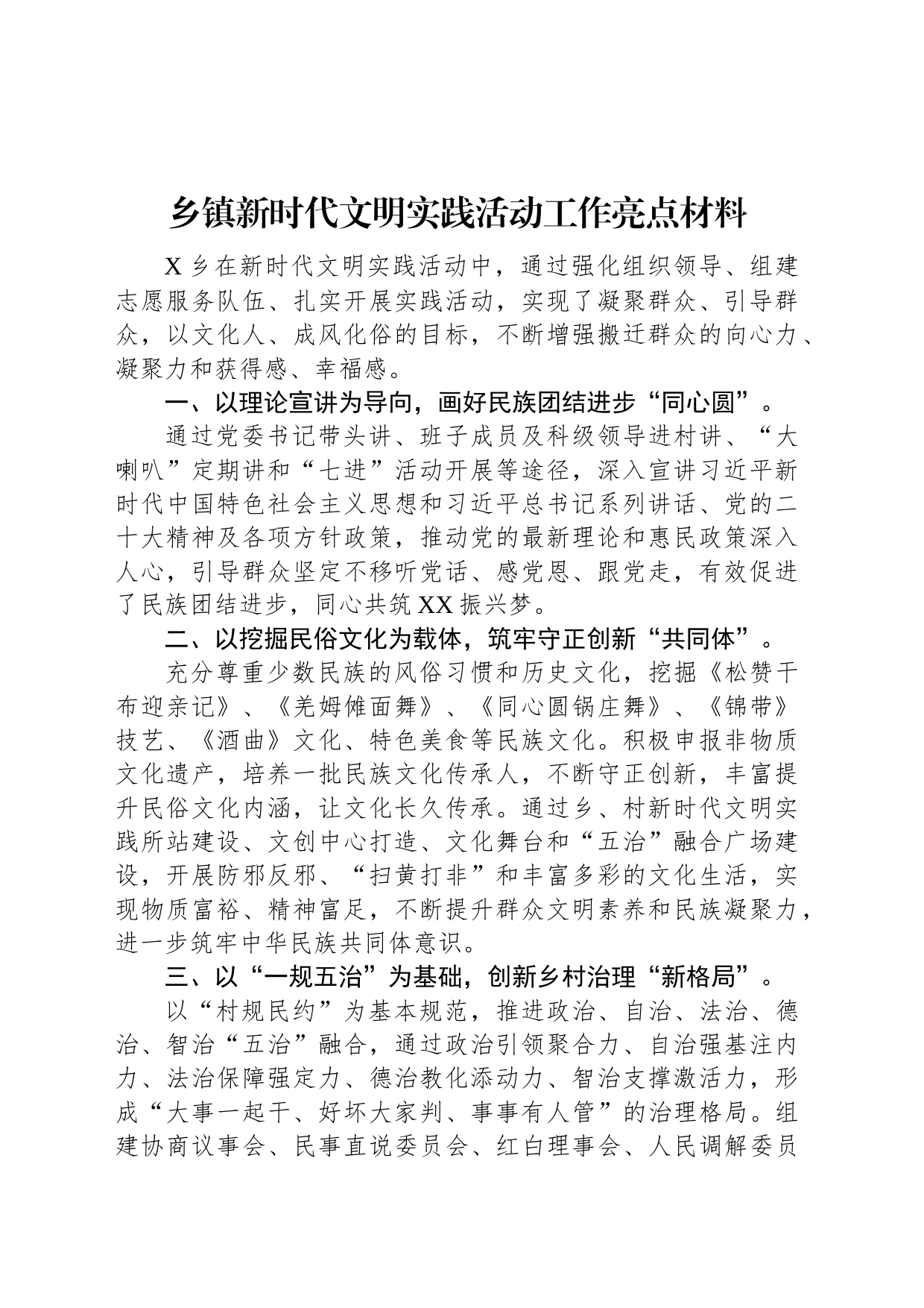 乡镇街道新时代文明实践活动工作亮点材料_第1页