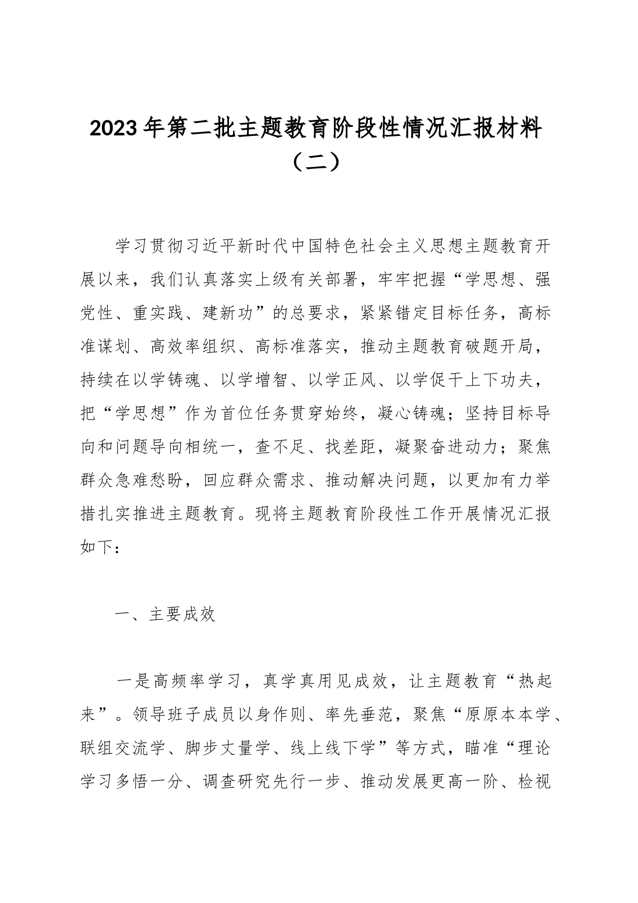 2023年第二批主题教育阶段性情况汇报材料（二）_第1页