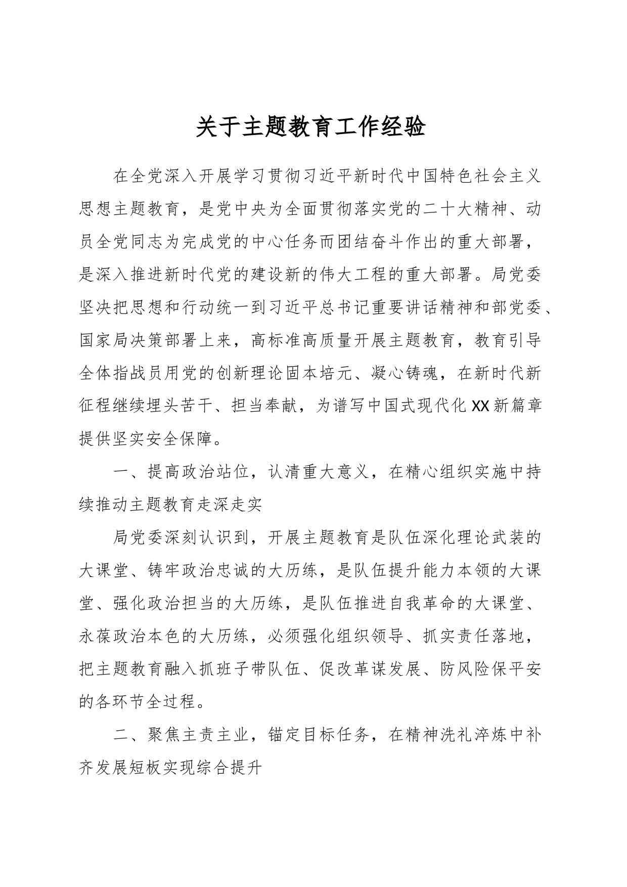 关于主题教育工作经验材料_第1页