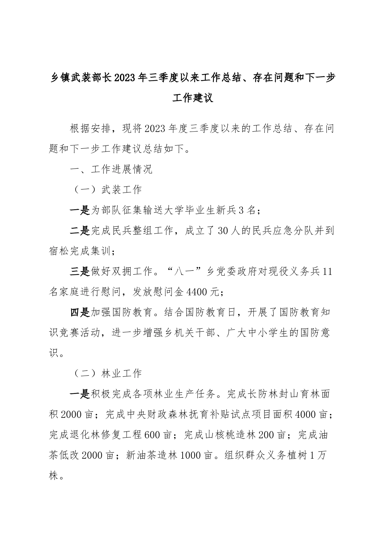 乡镇街道武装部长2023年三季度以来工作总结、存在问题和下一步工作建议_第1页