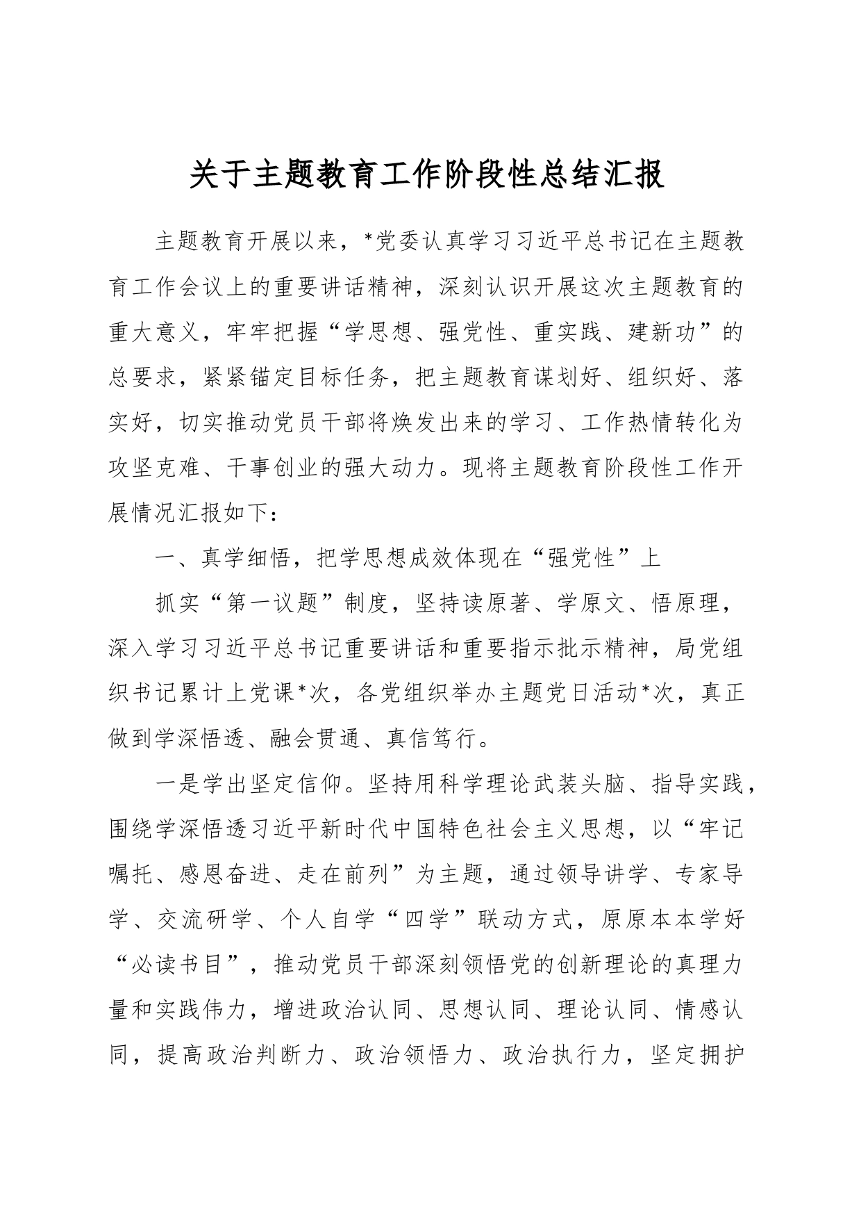 关于主题教育工作阶段性总结 汇报_第1页