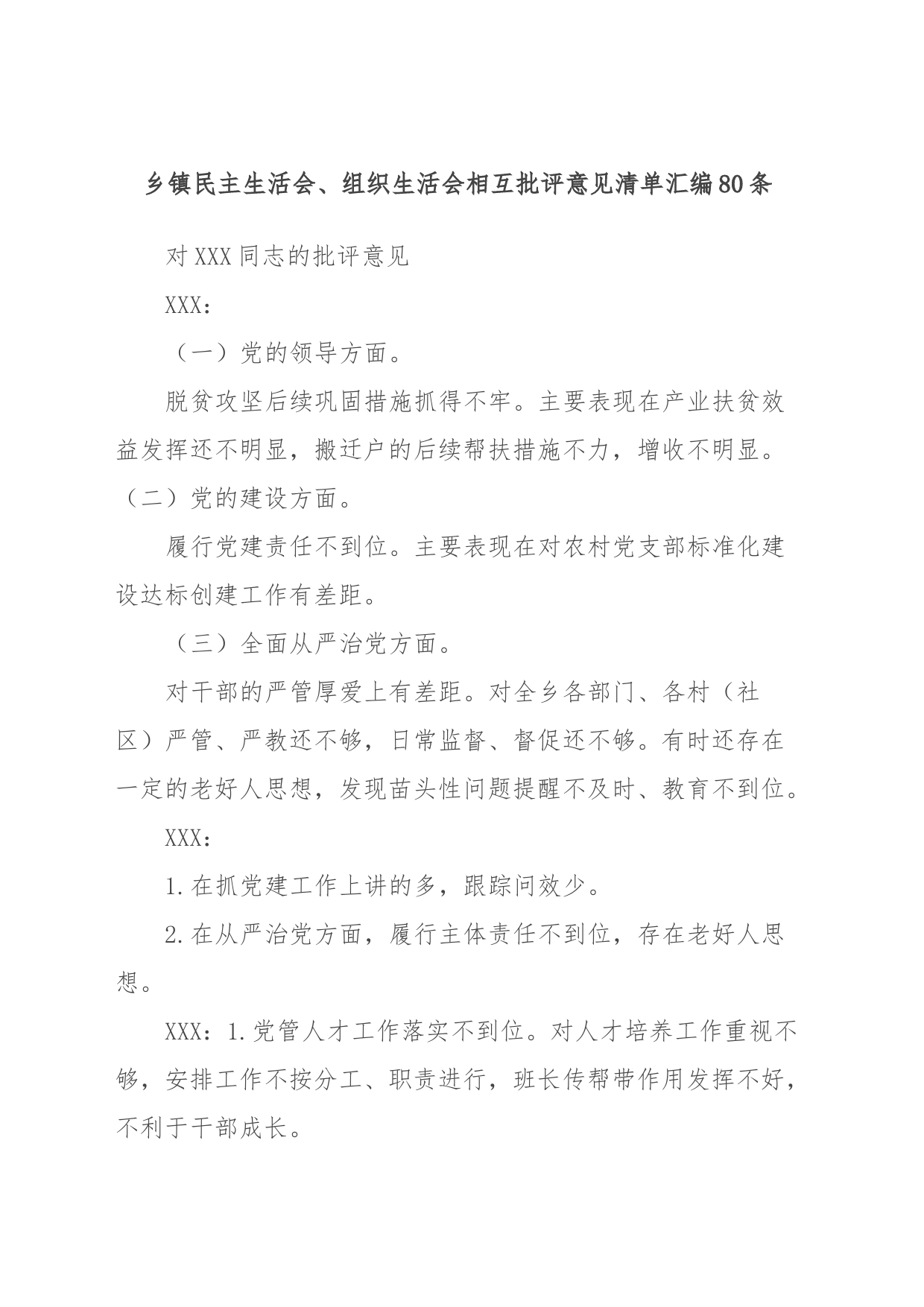 乡镇街道民主生活会、组织生活会相互批评意见清单汇编80条_第1页