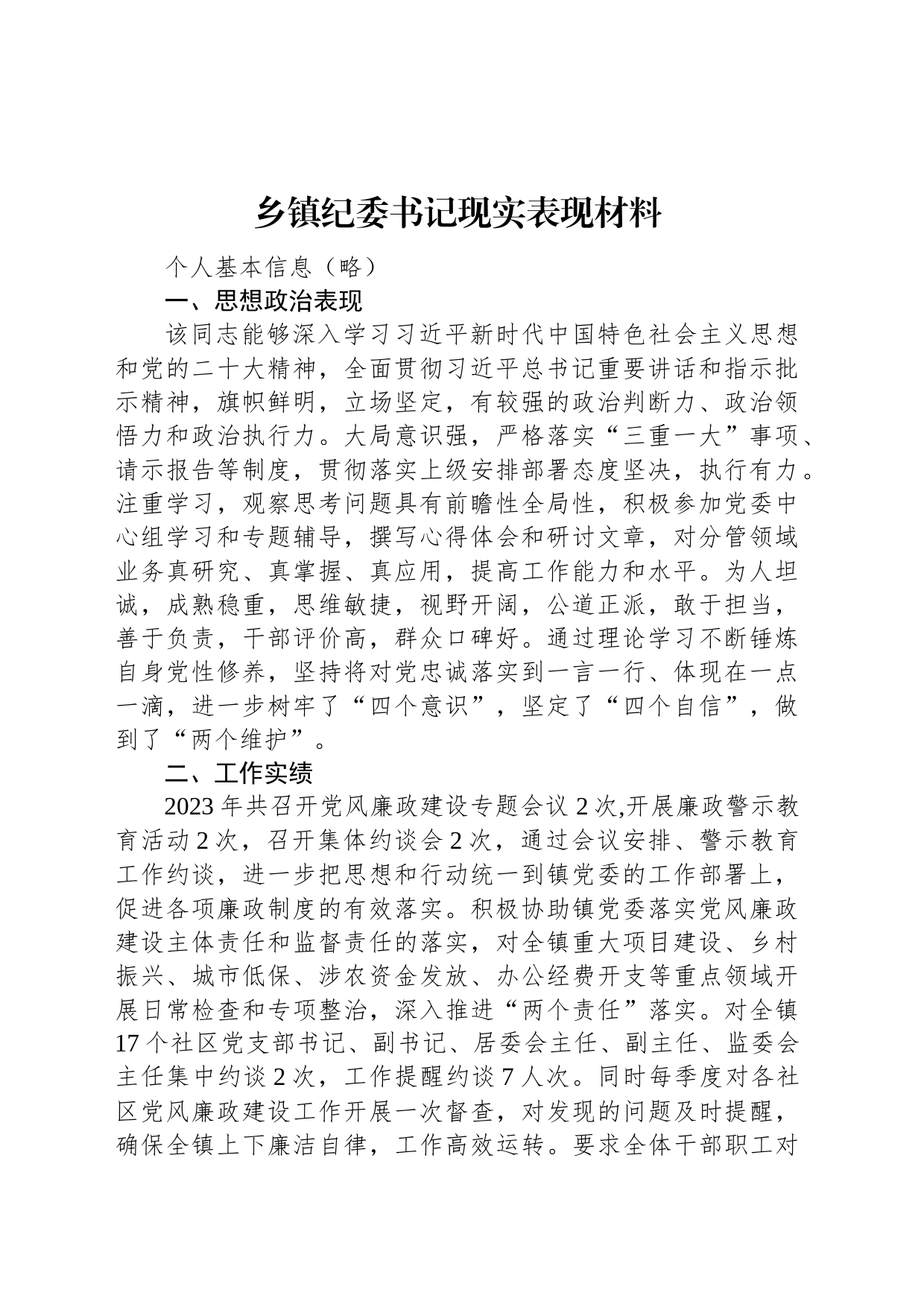 乡镇街道纪委书记现实表现材料_第1页