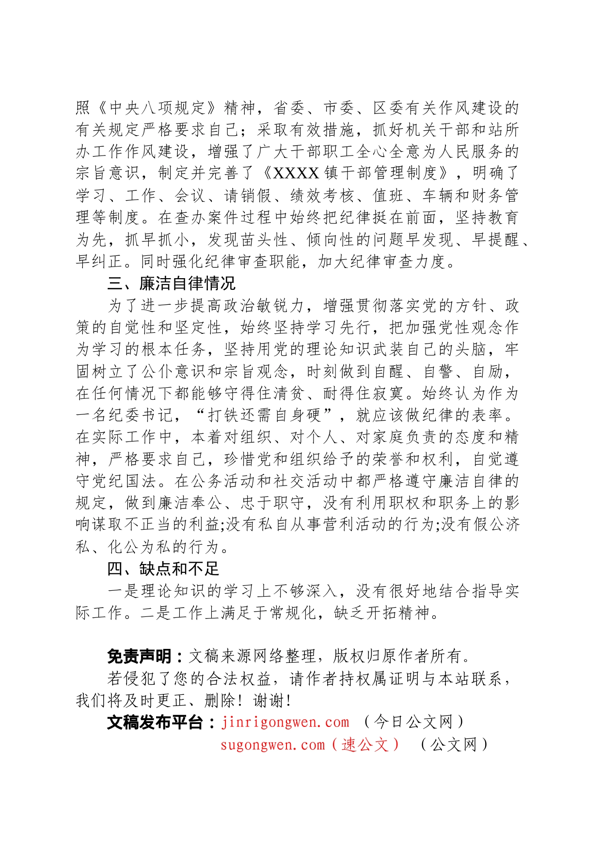 乡镇街道纪委书记现实表现材料_第2页