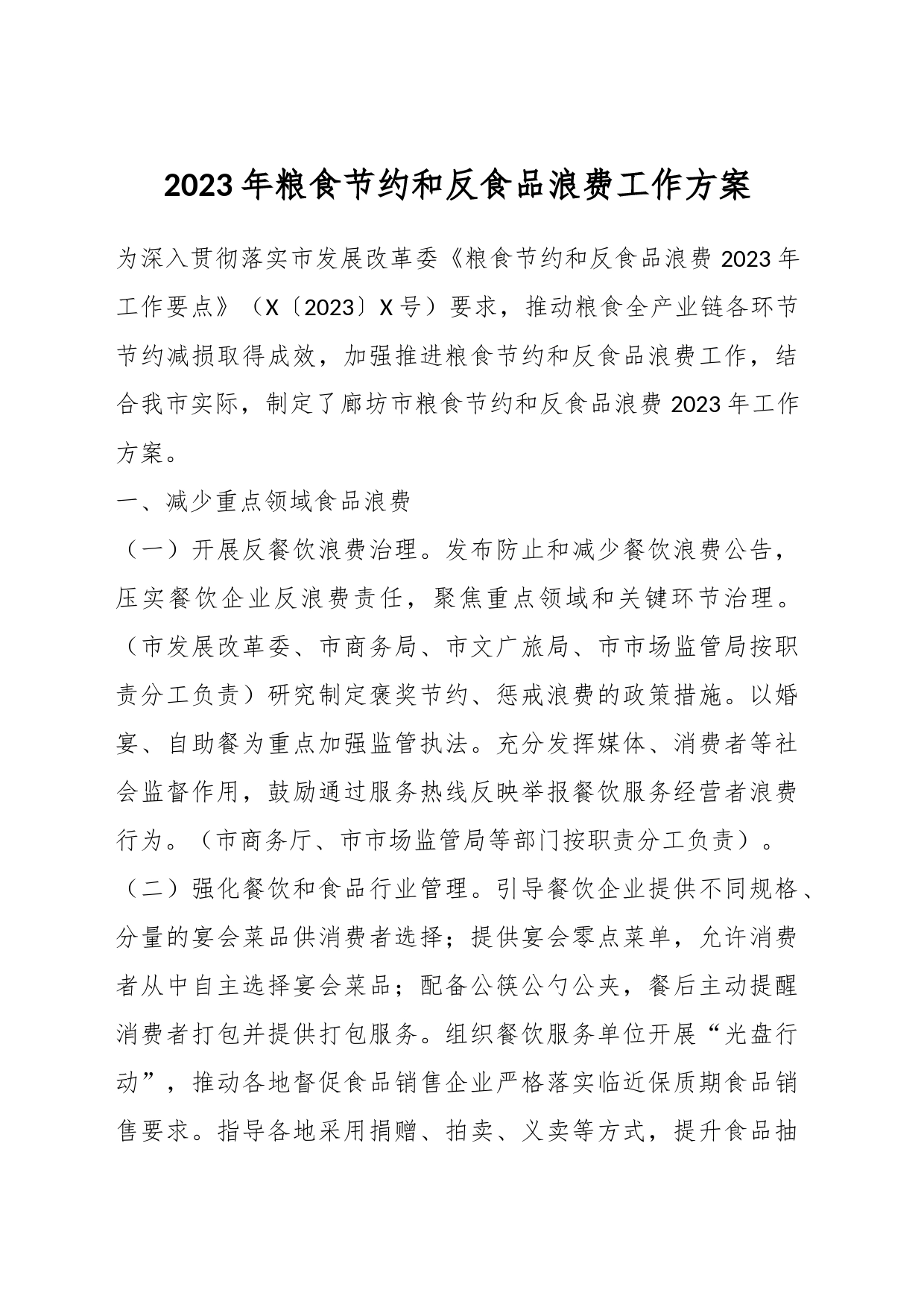 2023年粮食节约和反食品浪费工作方案_第1页