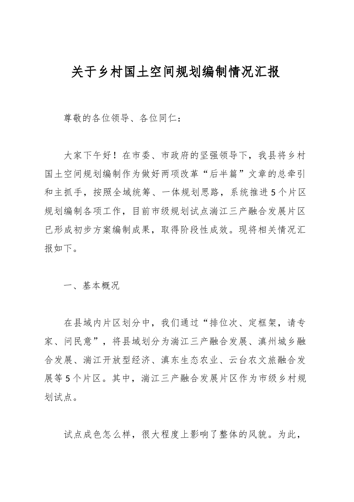 关于乡村国土空间规划编制情况汇报_第1页