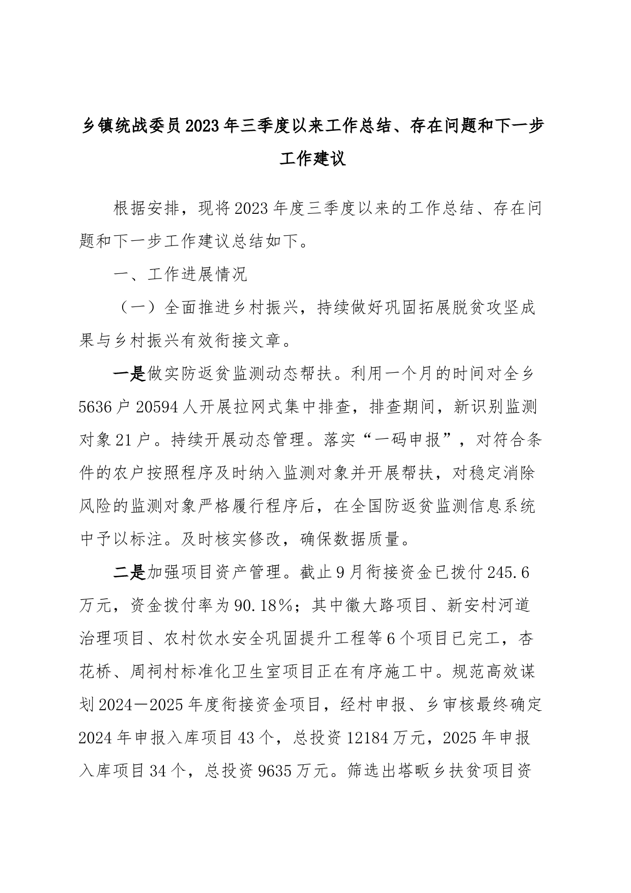 乡镇街道统战委员2023年三季度以来工作总结、存在问题和下一步工作建议_第1页