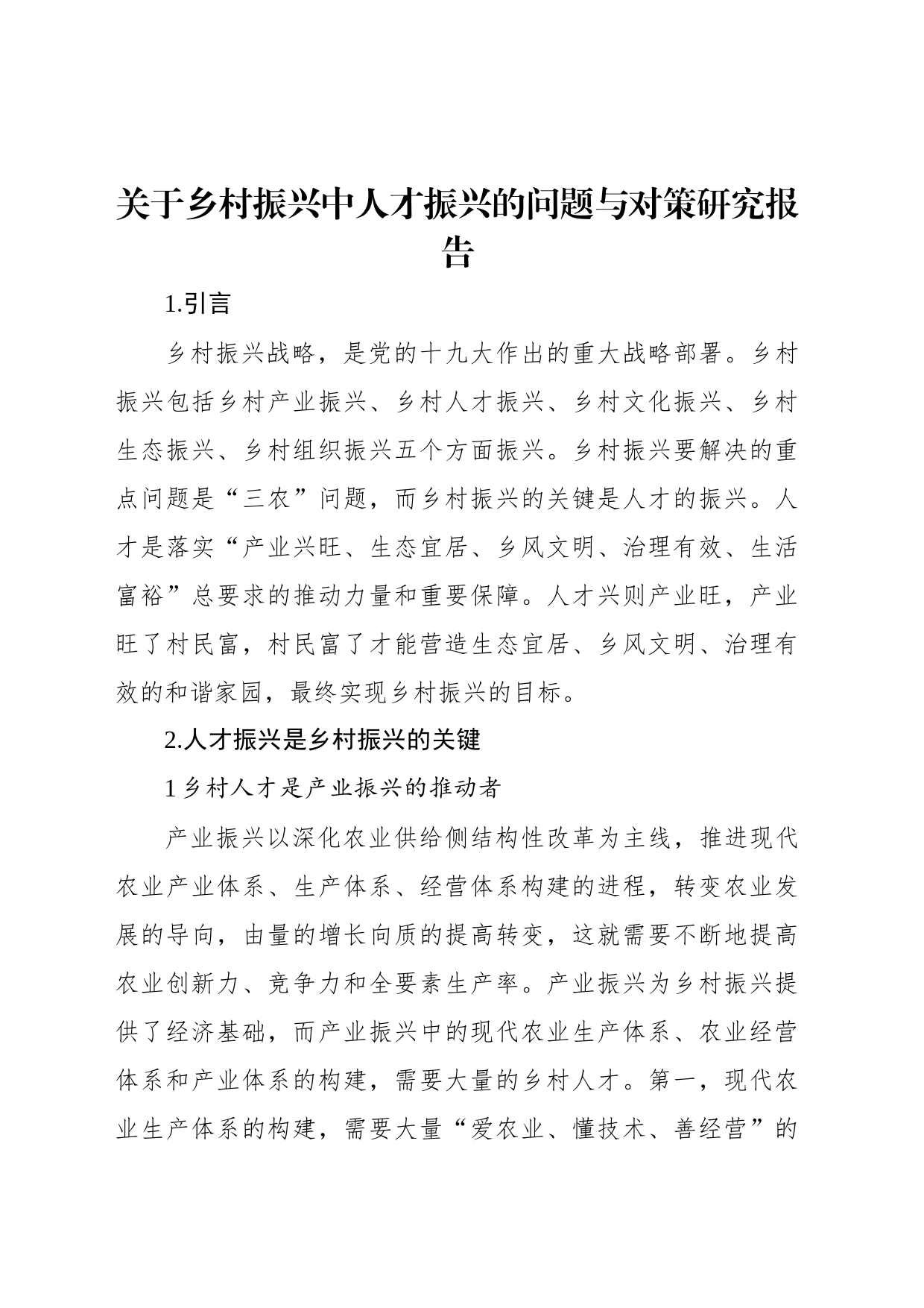 关于乡村振兴中人才振兴的问题与对策研究报告_第1页