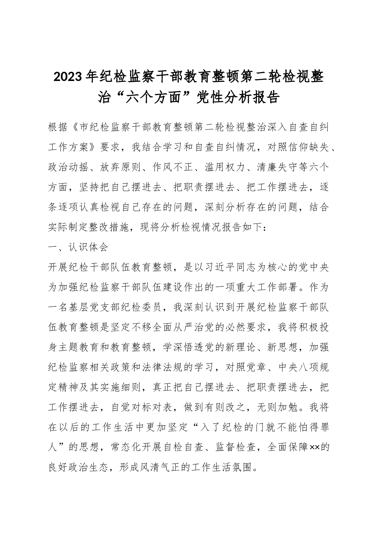 2023年纪检监察干部教育整顿第二轮检视整治“六个方面”党性分析报告_第1页
