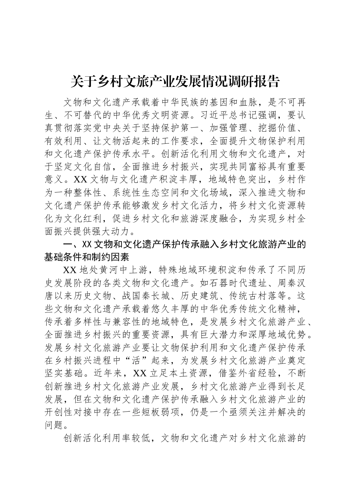 关于乡村文旅产业发展情况调研报告_第1页