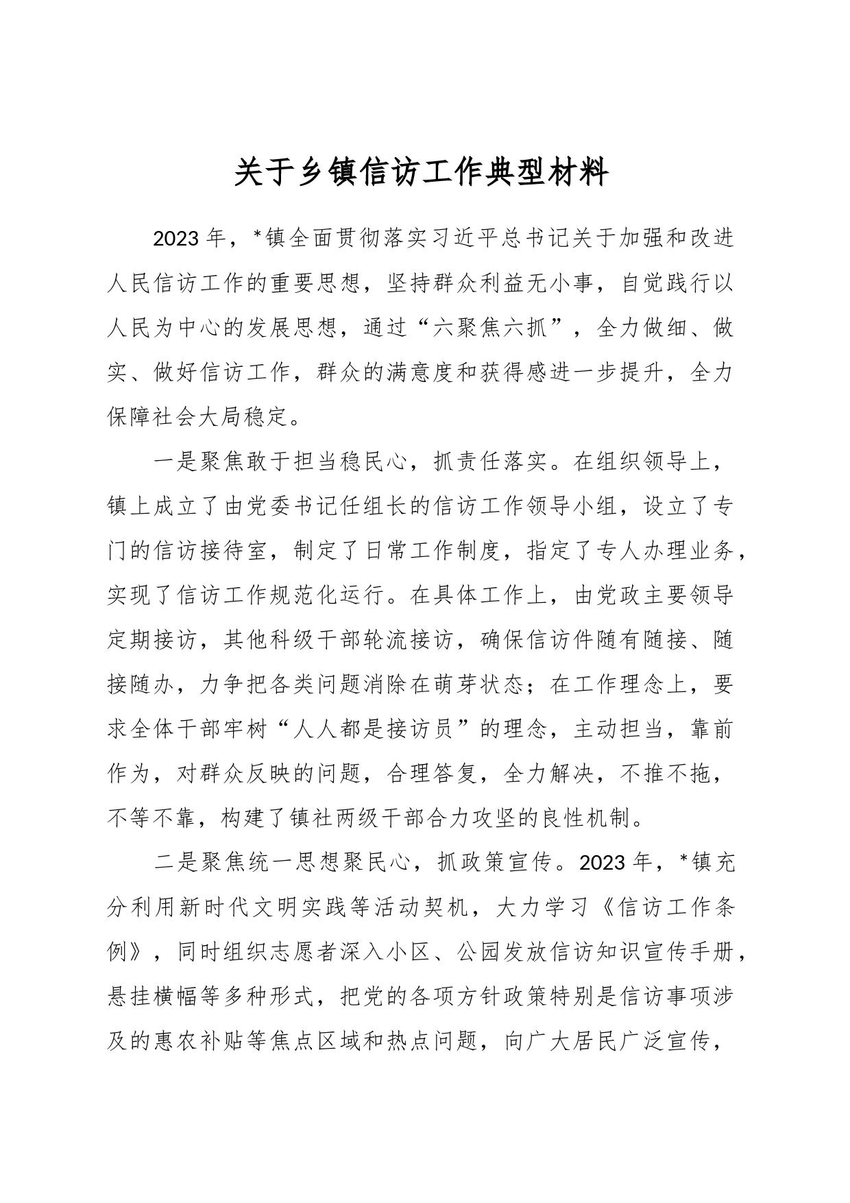 关于乡镇街道信访工作典型材料_第1页
