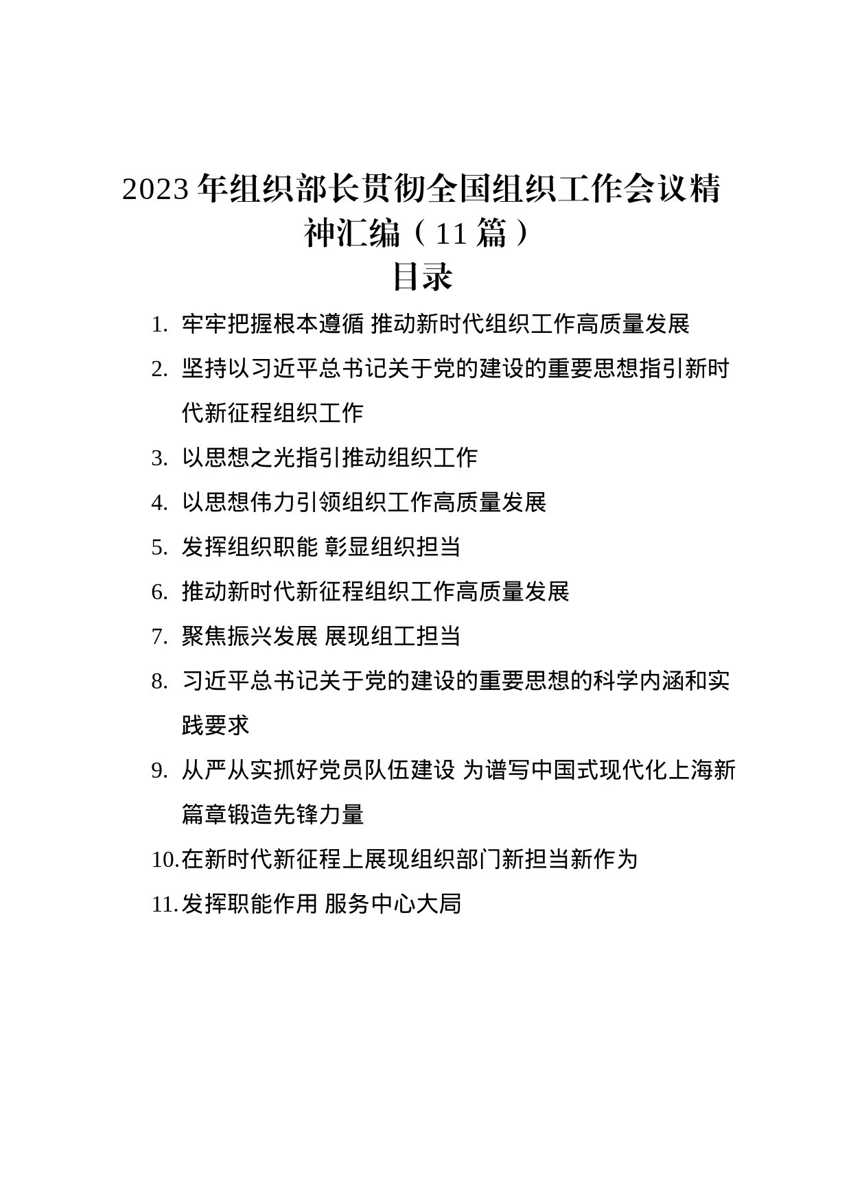 2023年组织部长贯彻全国组织工作会议精神汇编（11篇）_第1页