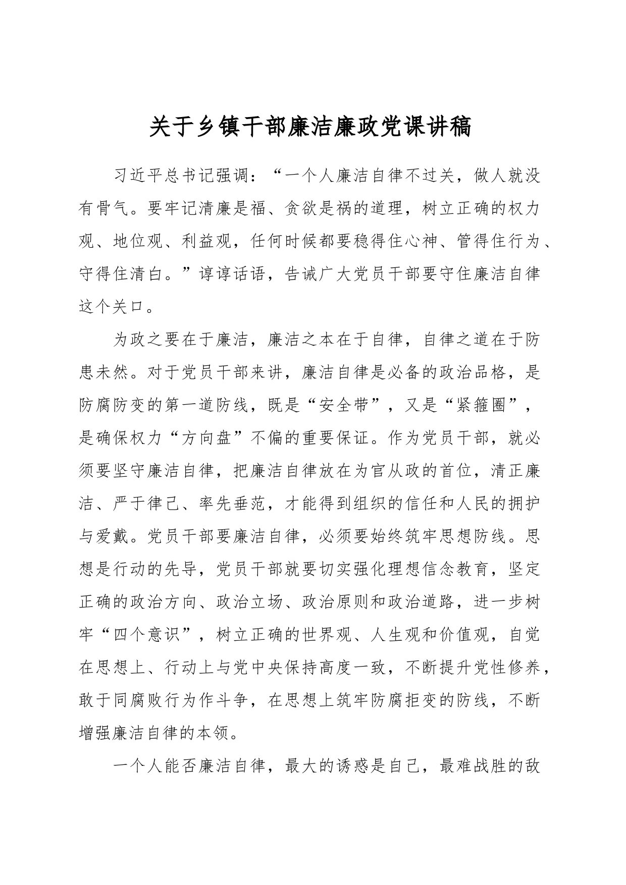 关于乡镇街道干部廉洁廉政党课讲稿_第1页