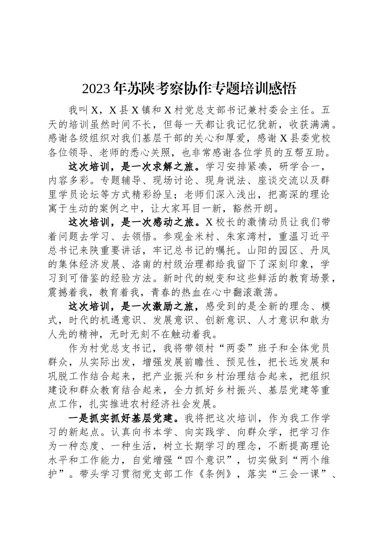 2023年苏陕考察协作专题培训感悟_第1页