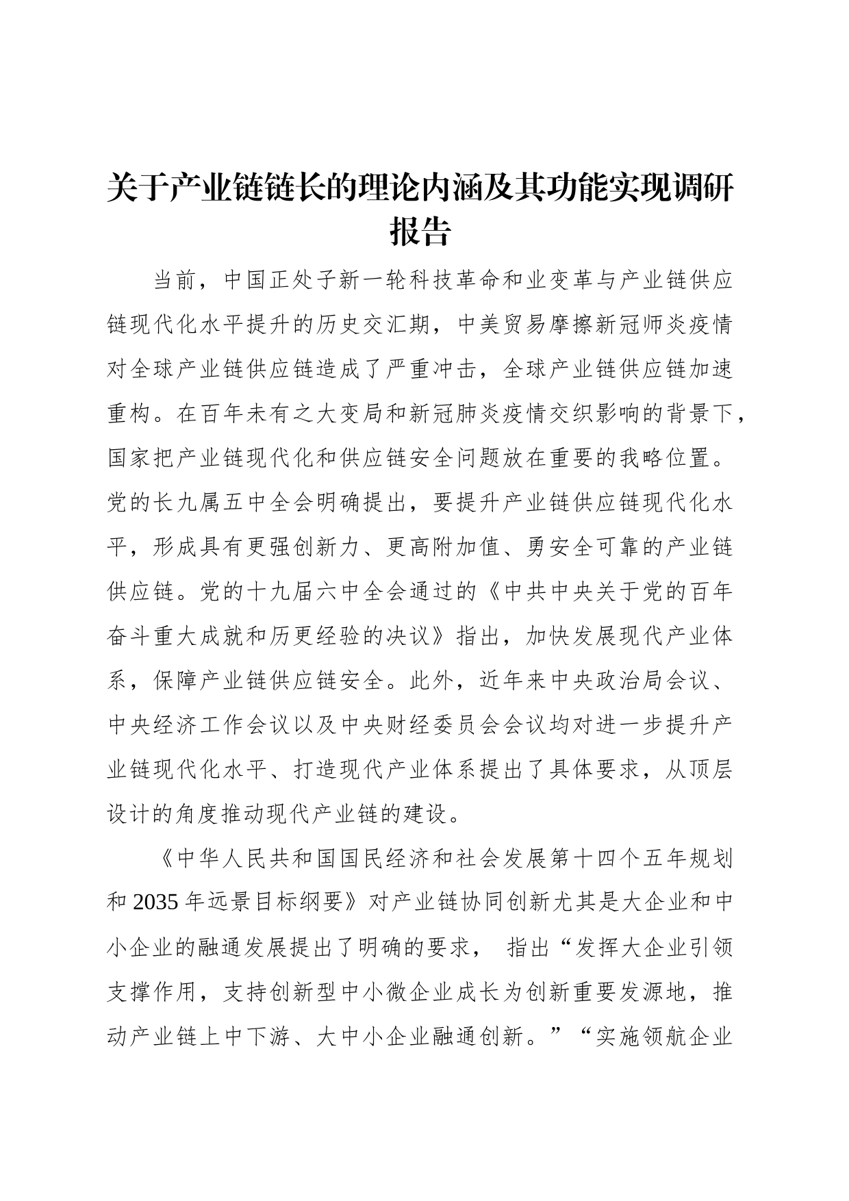 关于产业链链长的理论内涵及其功能实现调研报告_第1页