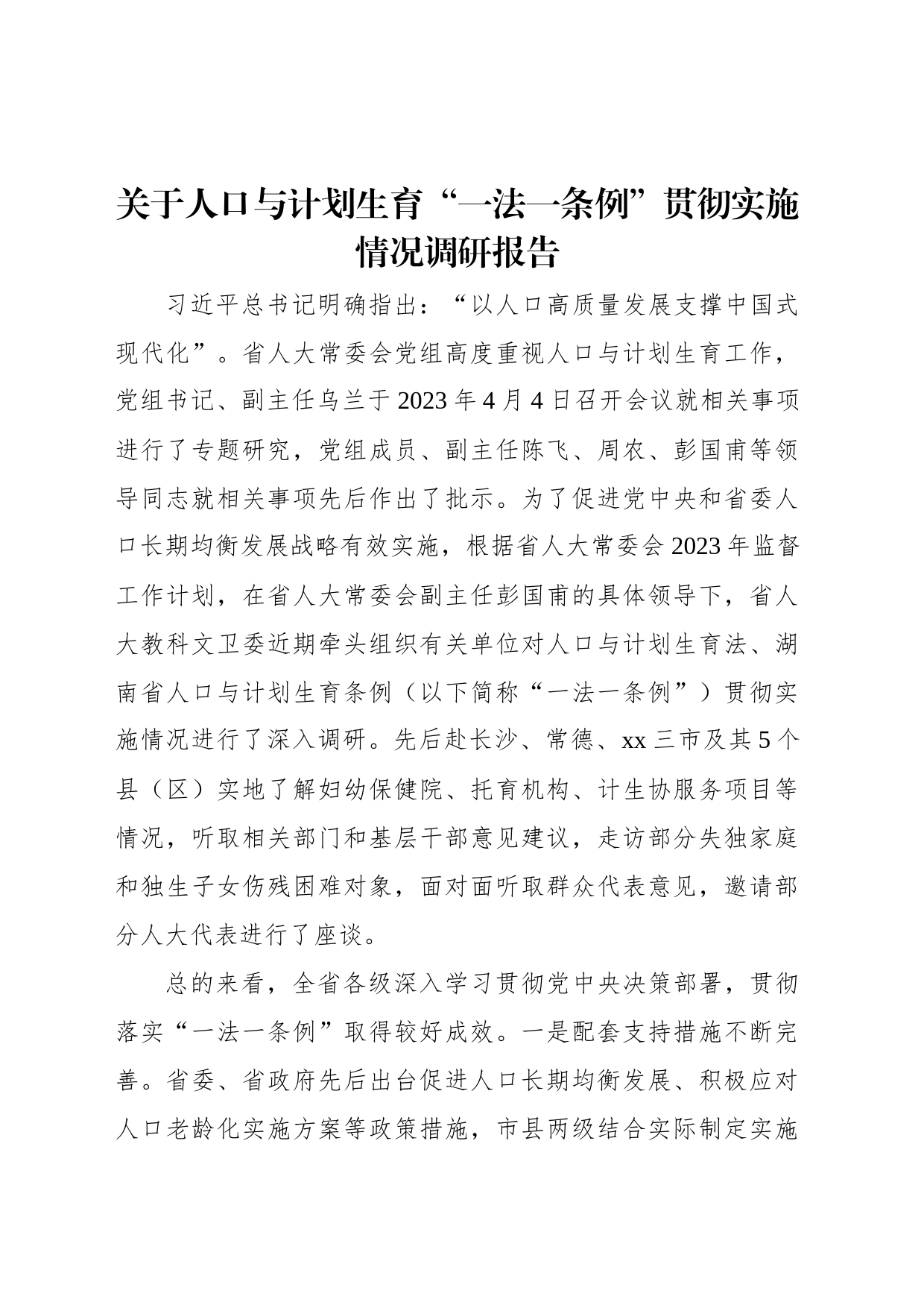 关于人口与计划生育“一法一条例”贯彻实施情况调研报告_第1页