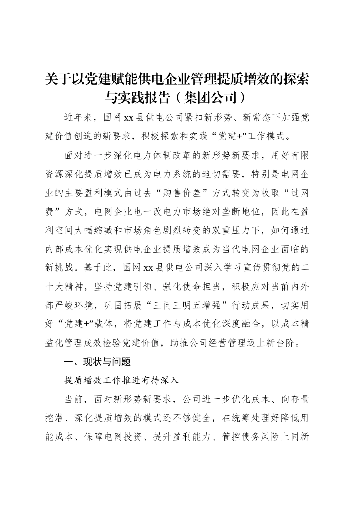 关于以党建赋能供电企业管理提质增效的探索与实践报告（集团公司）_第1页