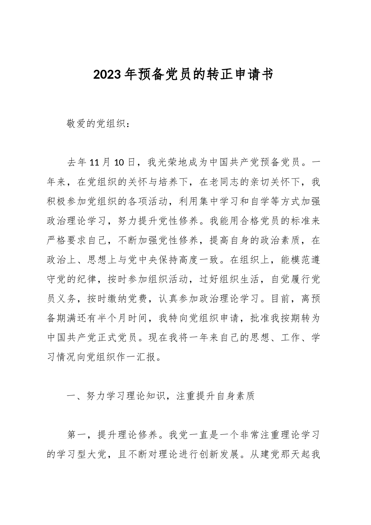 2023年预备党员的转正申请书_第1页
