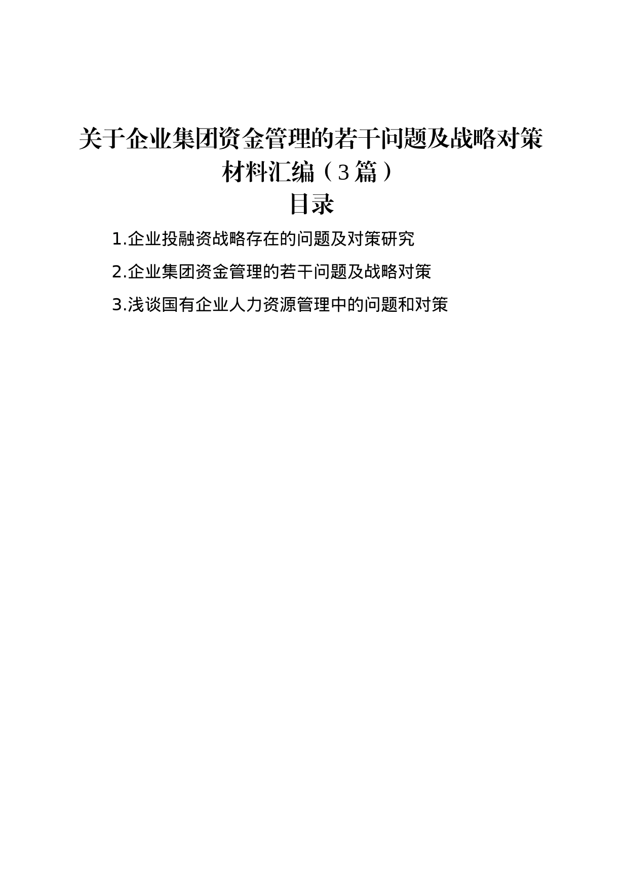 关于企业集团资金管理的若干问题及战略对策材料汇编（3篇）_第1页