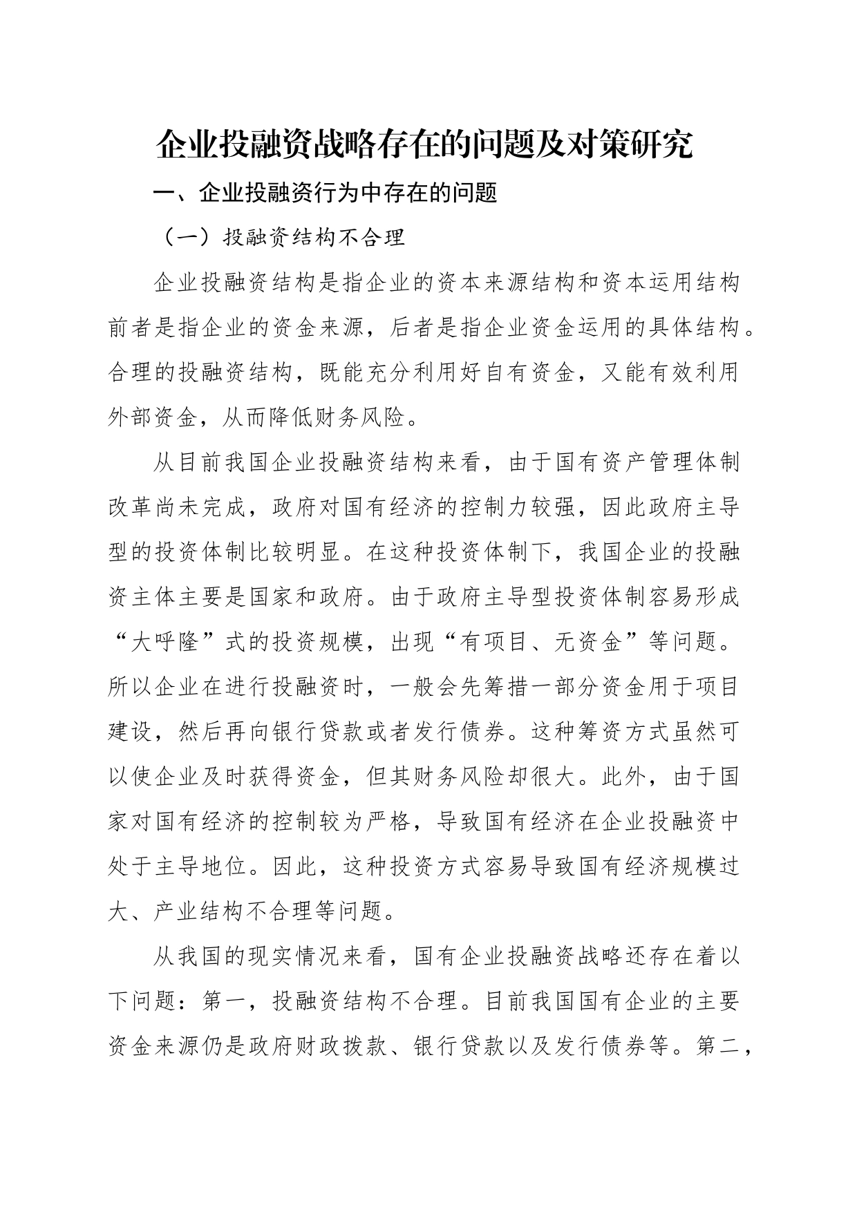 关于企业集团资金管理的若干问题及战略对策材料汇编（3篇）_第2页