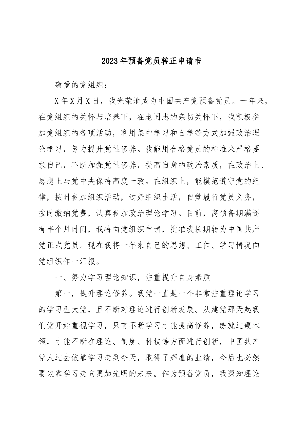2023年预备党员转正申请书_第1页