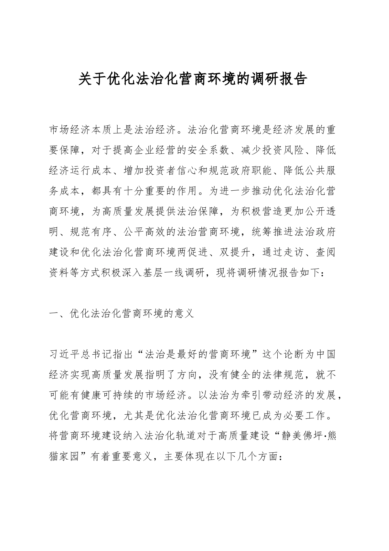 关于优化法治化营商环境的调研报告_第1页