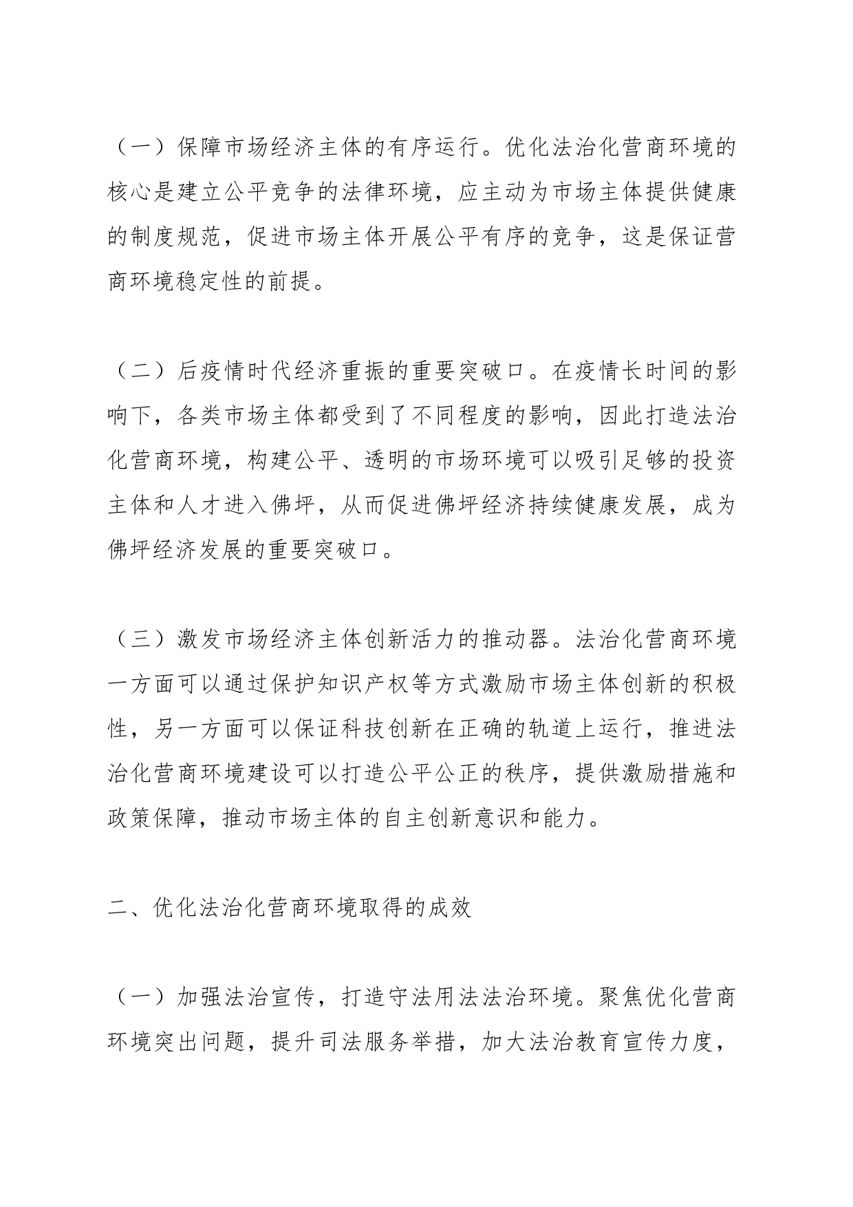 关于优化法治化营商环境的调研报告_第2页