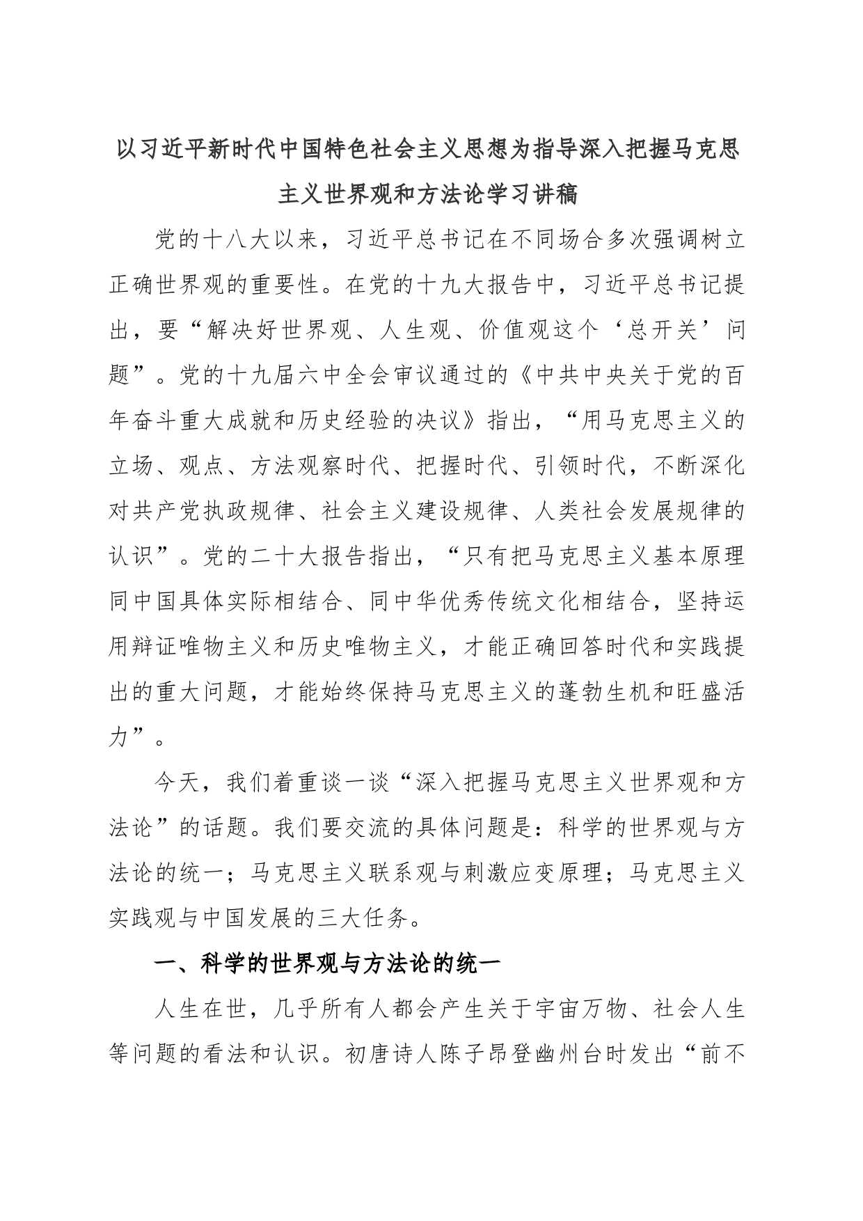 以习近平新时代中国特色社会主义思想为指导深入把握马克思主义世界观和方法论学习讲稿_第1页