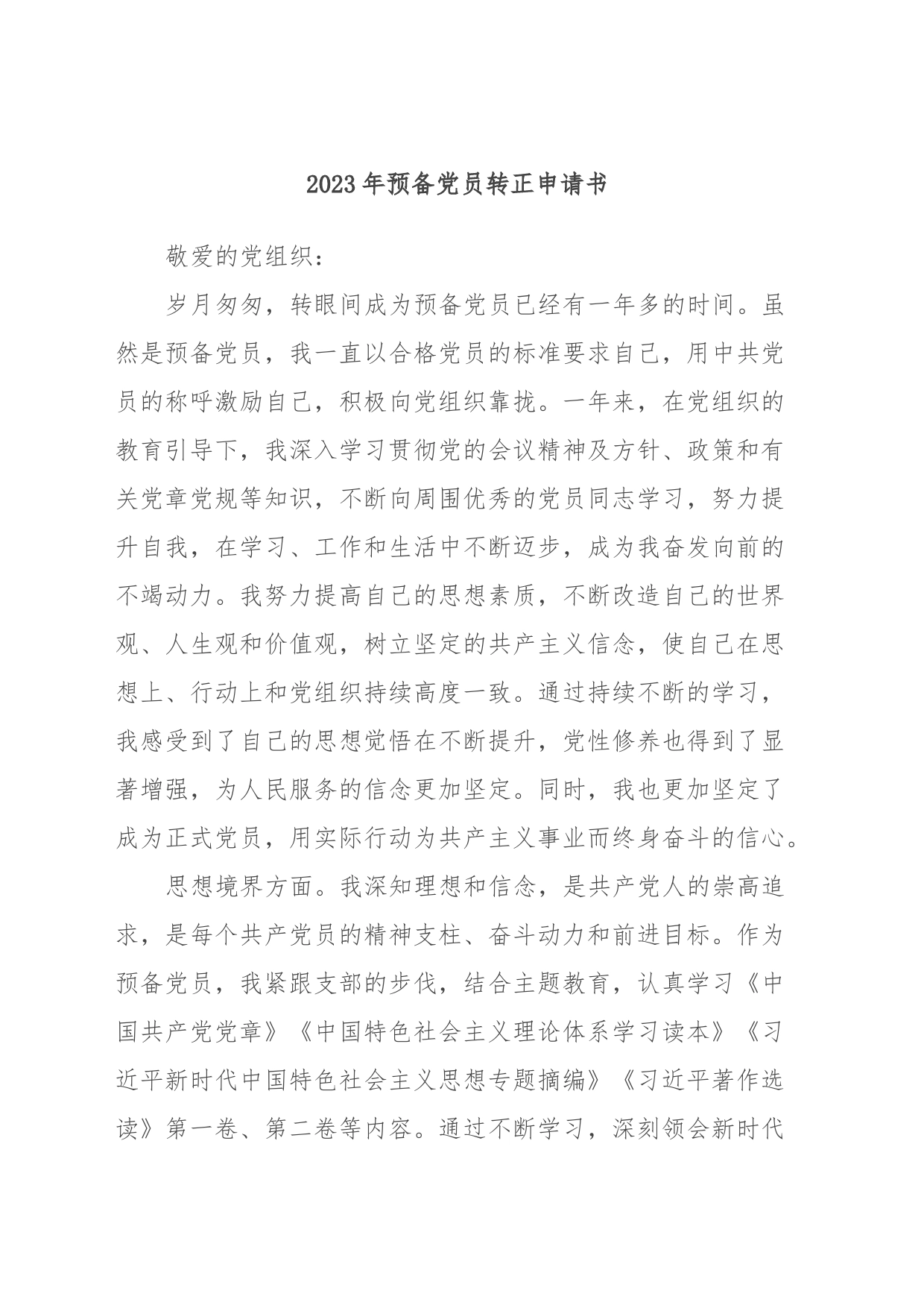 2023年预备党员转正申请书2_第1页