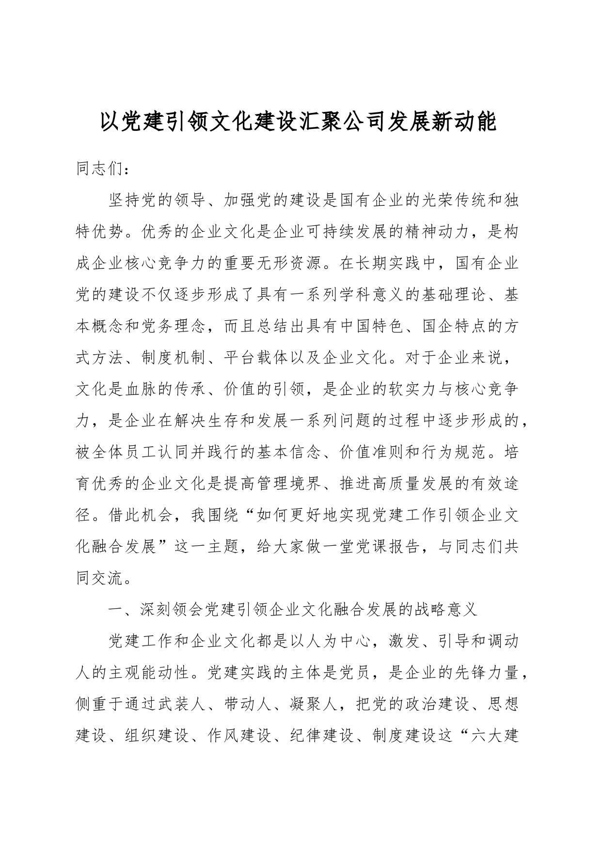 以党建引领文化建设汇聚公司发展新动能_第1页