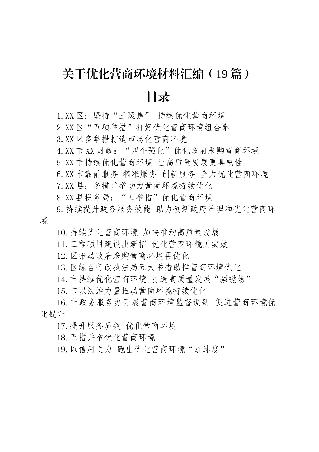 关于优化营商环境材料汇编（19篇）_第1页