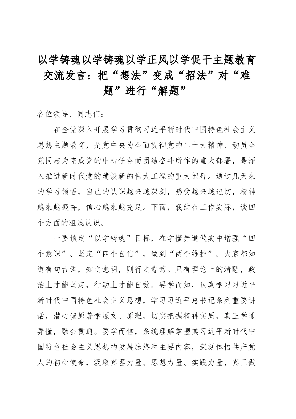 以学铸魂以学铸魂以学正风以学促干主题教育交流发言：把“想法”变成“招法”对“难题”进行“解题”_第1页