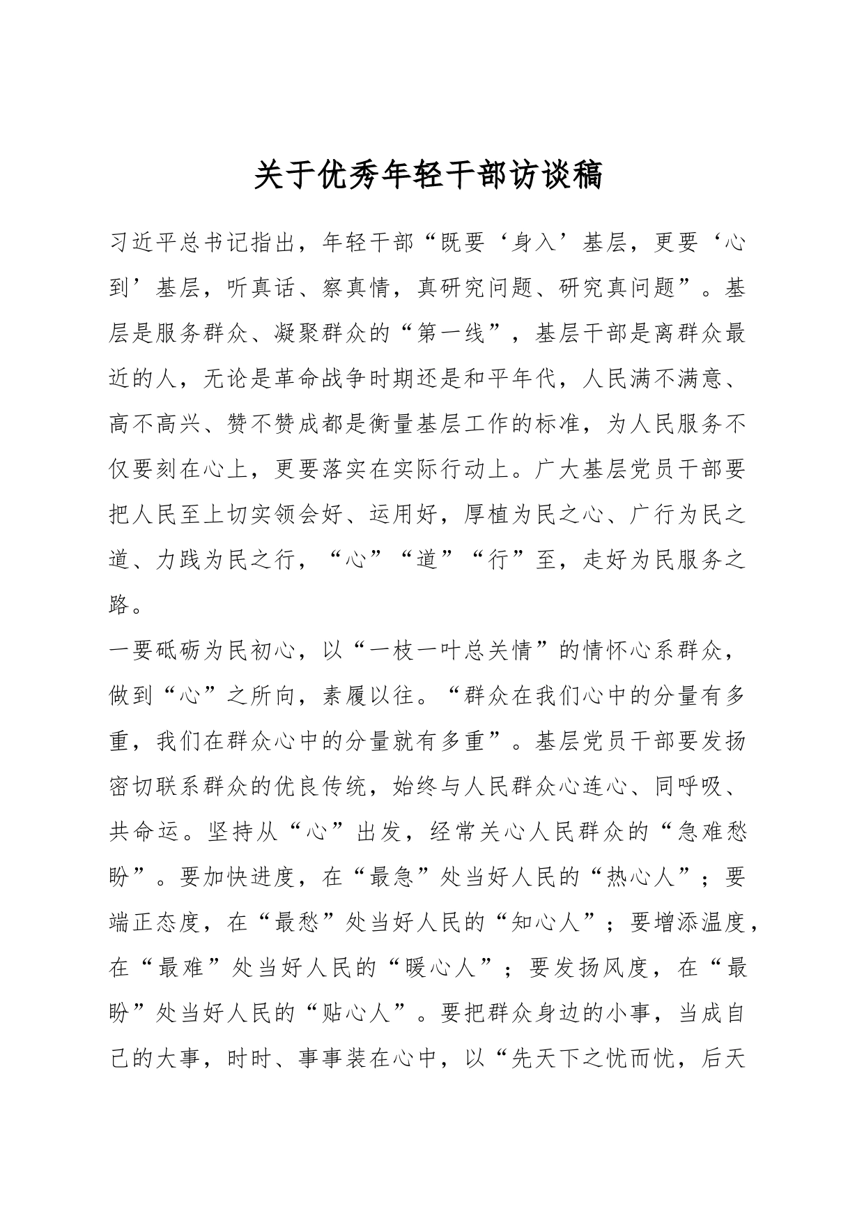 关于优秀年轻干部访谈稿_第1页