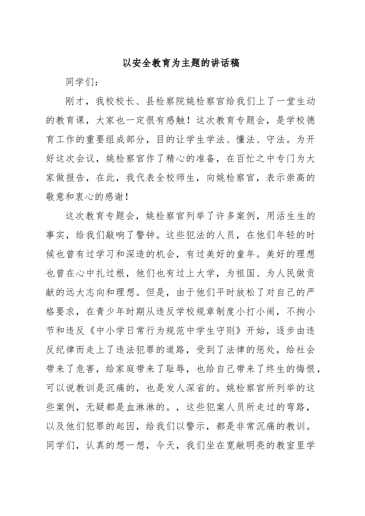 以安全教育为主题的讲话稿_第1页