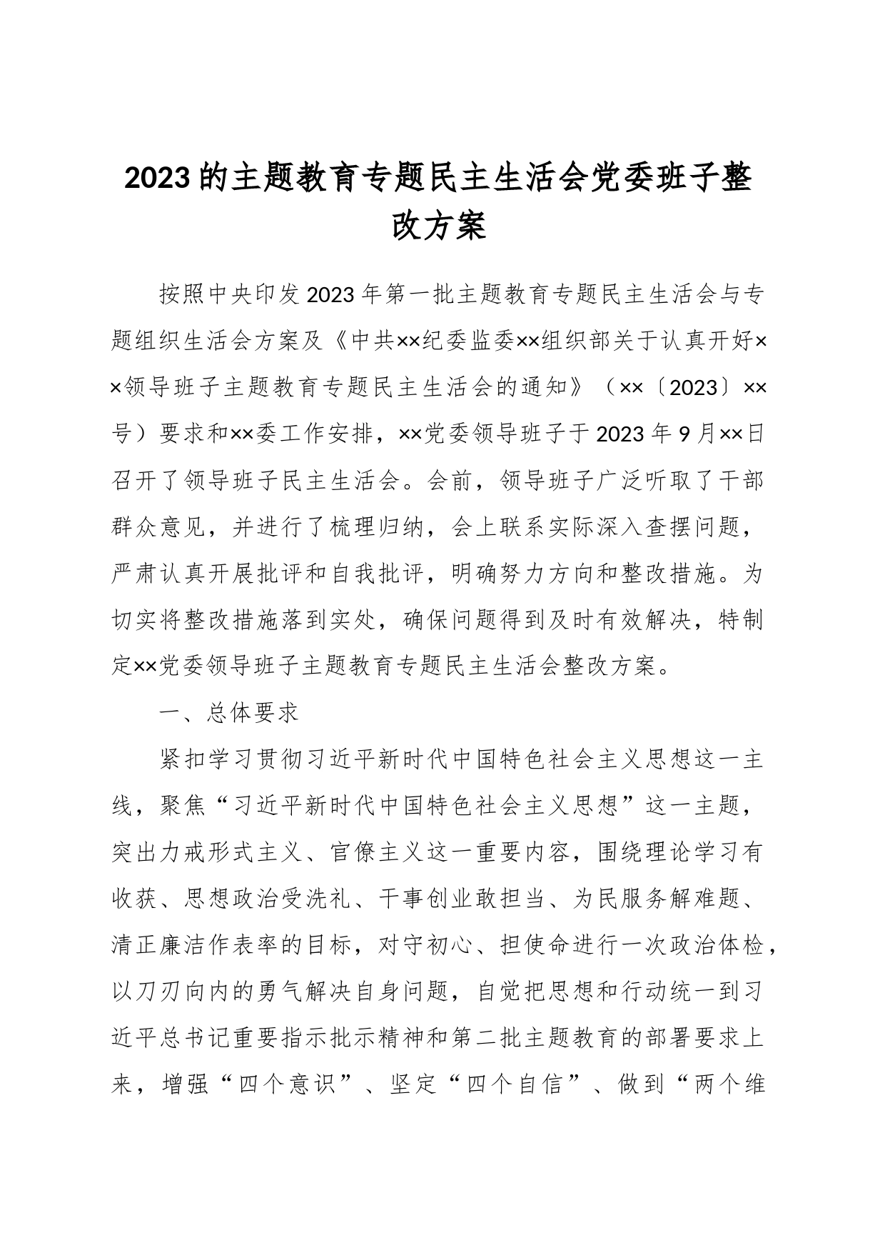 2023的主题教育专题民主生活会党委班子整改方案_第1页