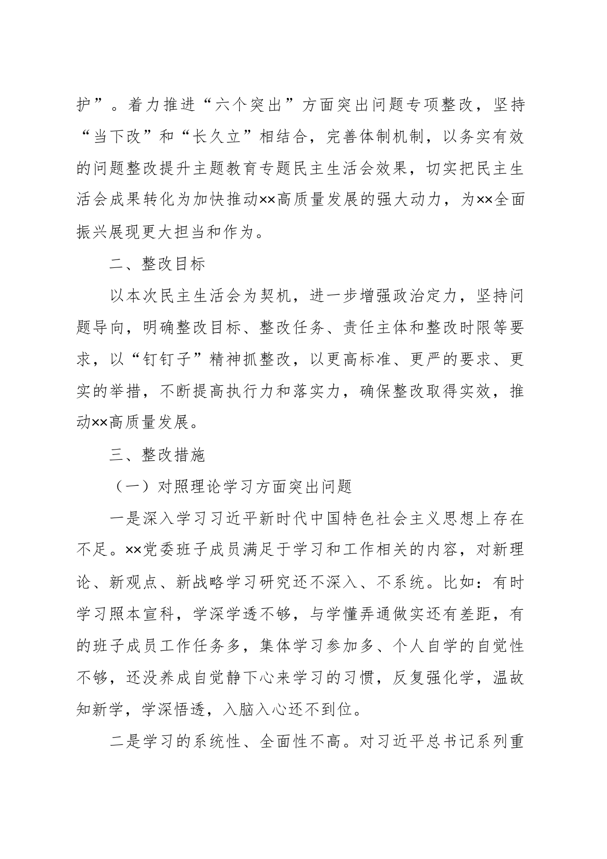 2023的主题教育专题民主生活会党委班子整改方案_第2页