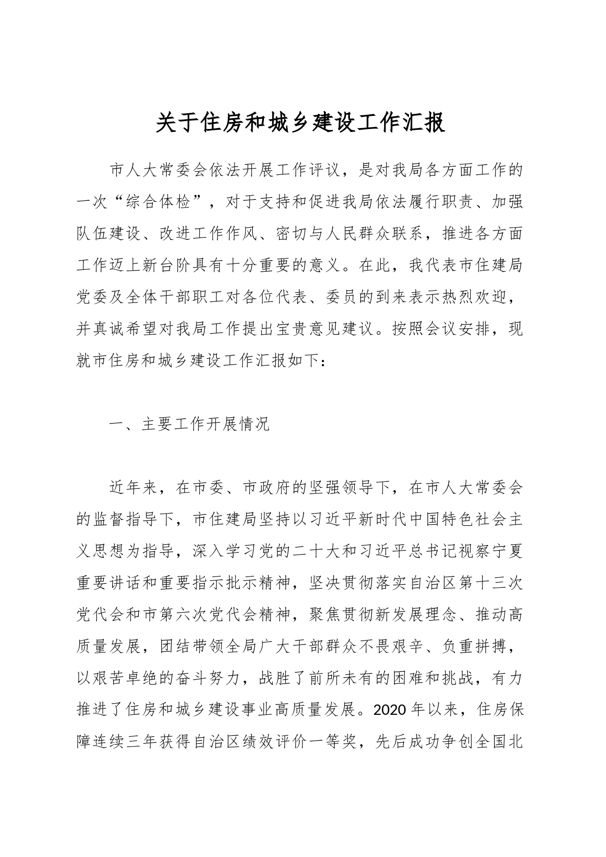 关于住房和城乡建设工作汇报_第1页