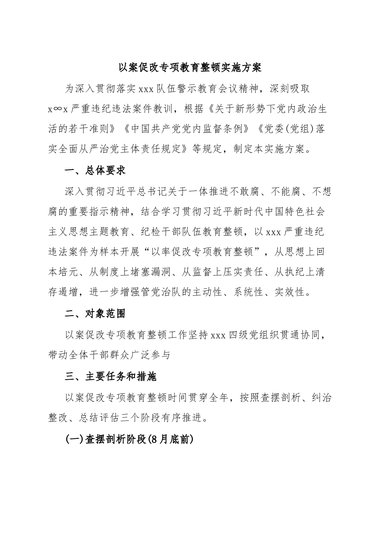 以案促改专项教育整顿实施方案_第1页