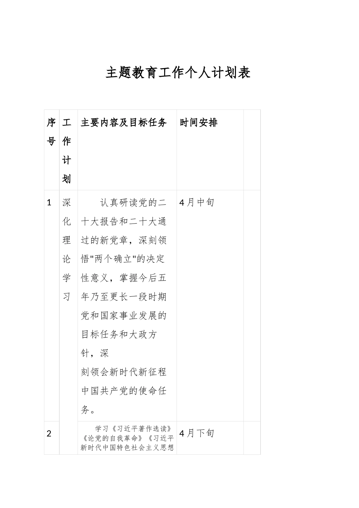 2023的主题教育工作个人计划表_第1页