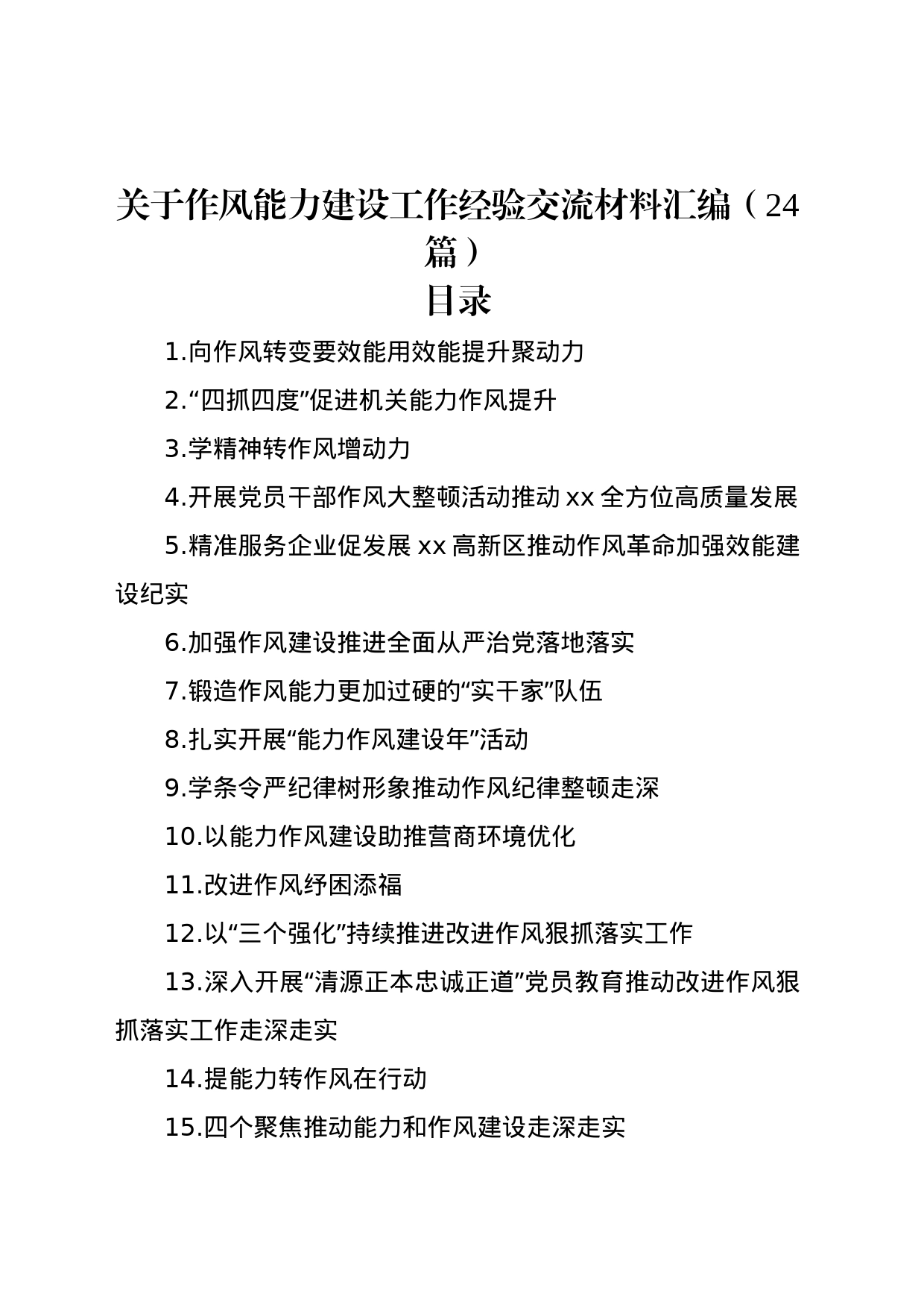 关于作风能力建设工作经验交流材料汇编（24篇）_第1页